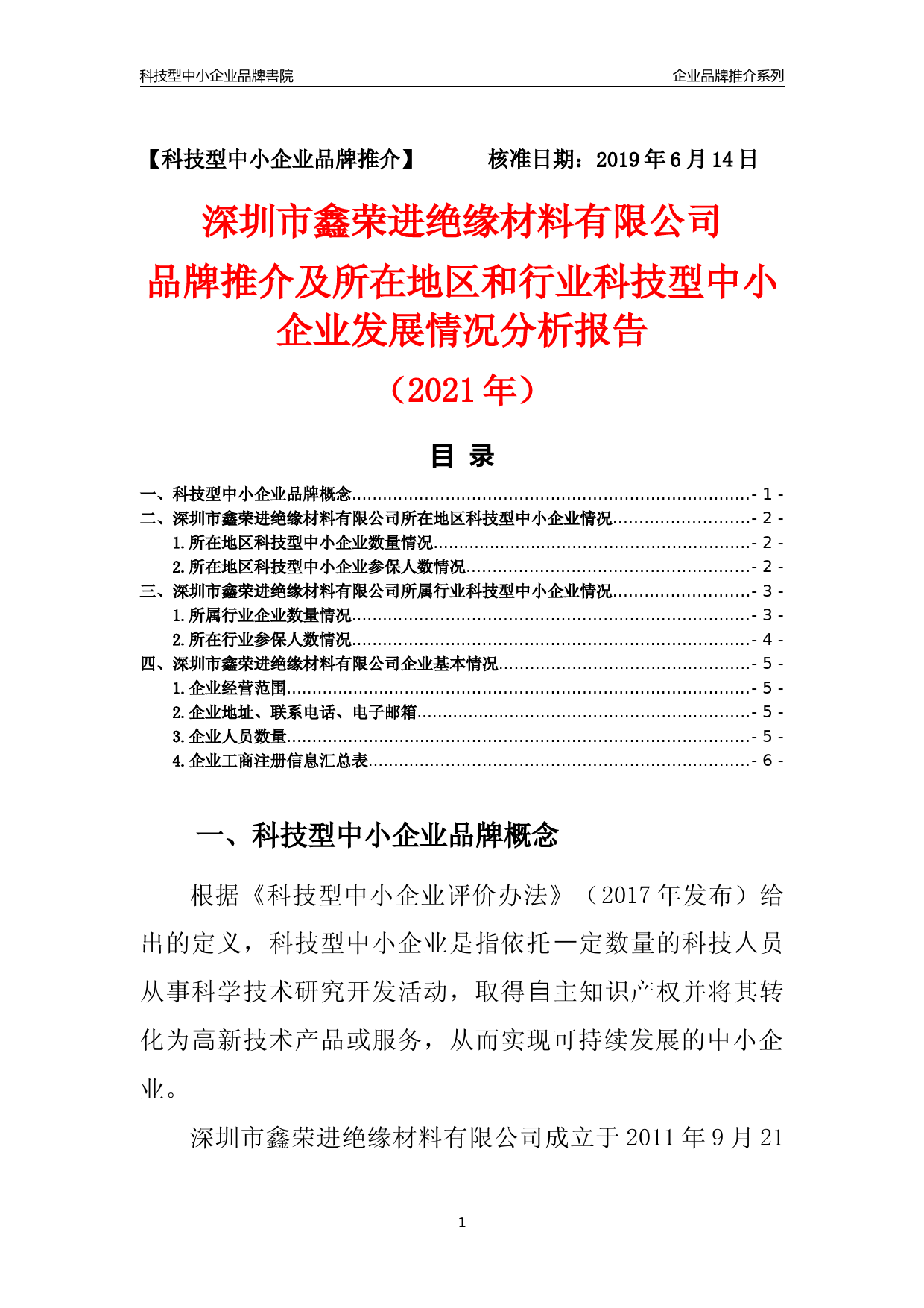 [科技中小]深圳市鑫荣进绝缘材料有限公司品牌推介及所在地区和行业企业发展情况分析报告（2021年）_第1页