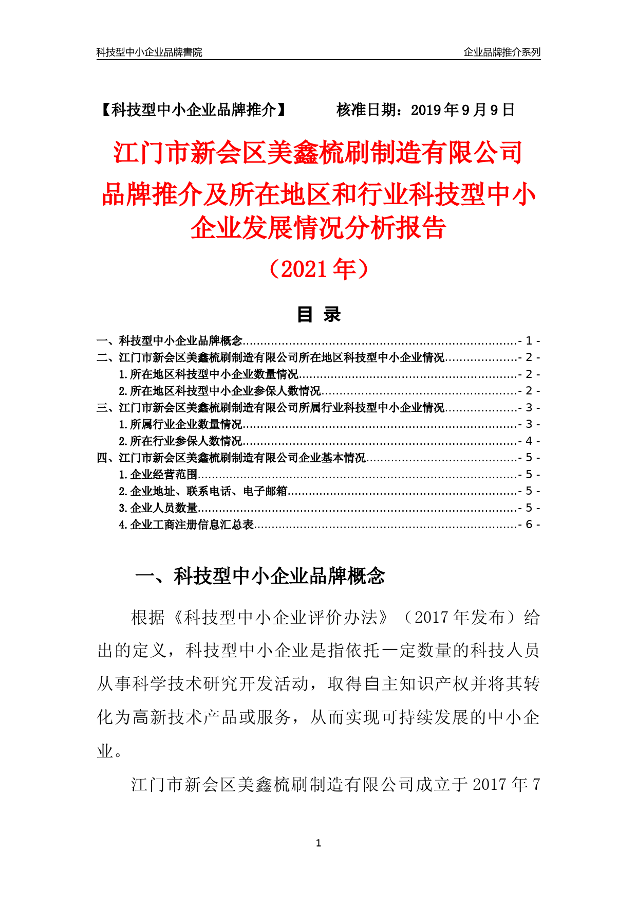 【中小企业】江门市新会区美鑫梳刷制造有限公司品牌推介及所在地区和行业企业发展情况分析报告（2021年）_第1页