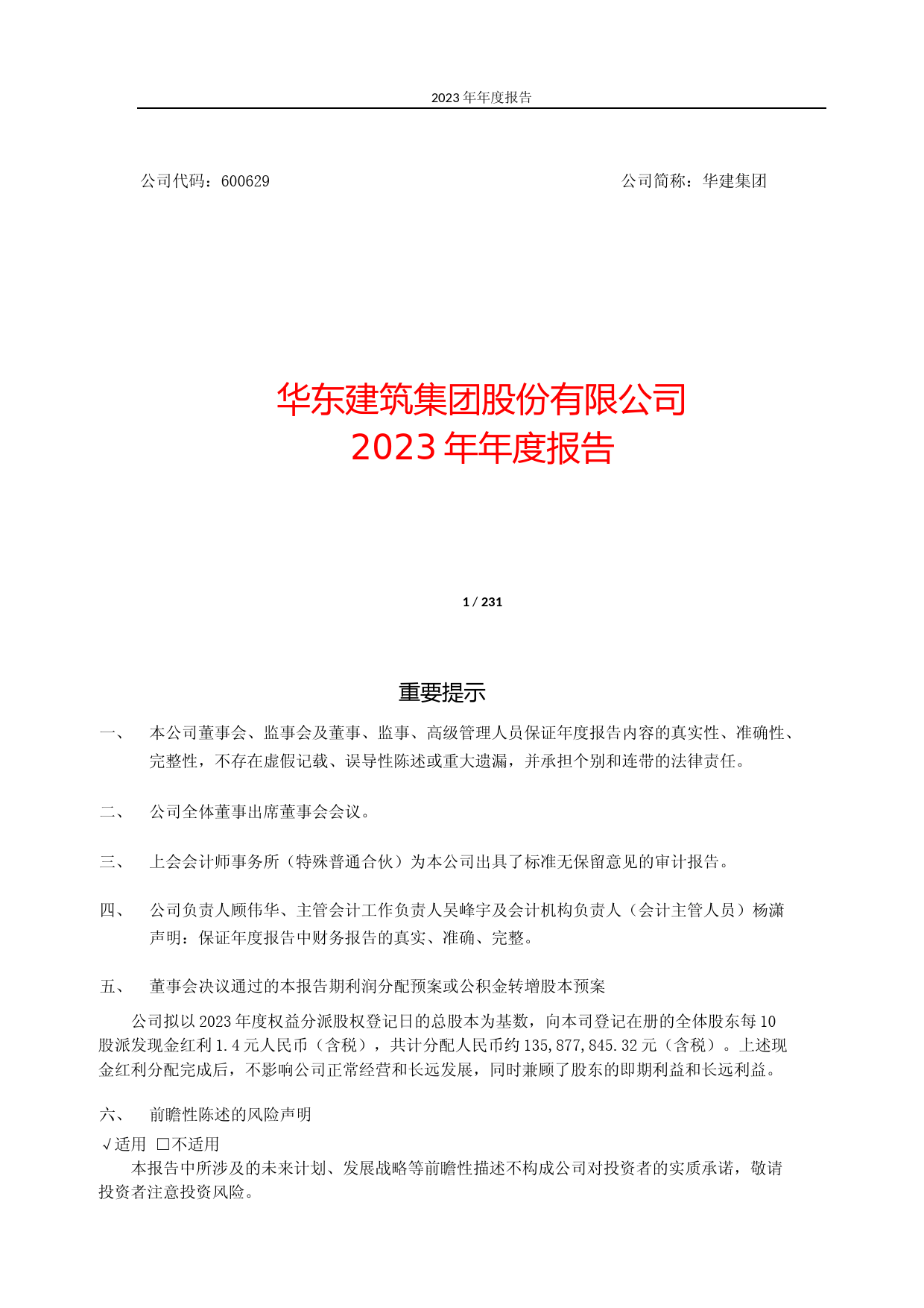 华建集团：华建集团2023年年报文本_第1页
