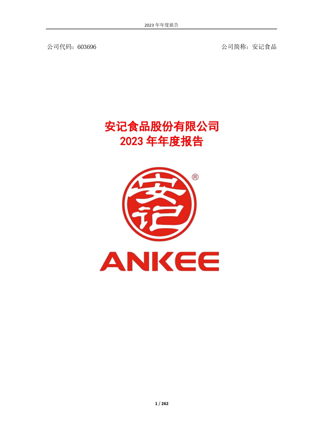[上市年报] 安记食品：安记食品2023年年报_第1页