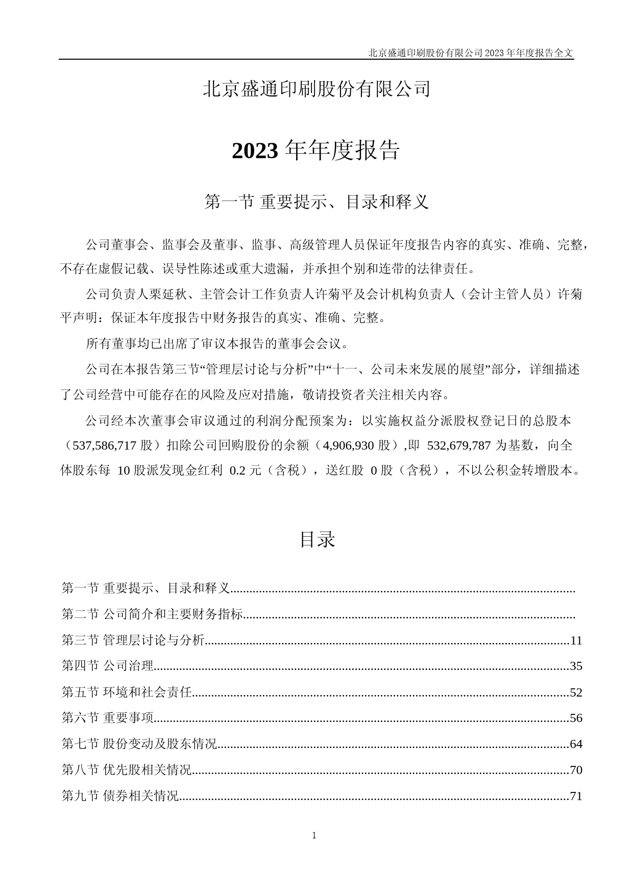 [年报文本]盛通股份：2023年年度报告文本_第1页