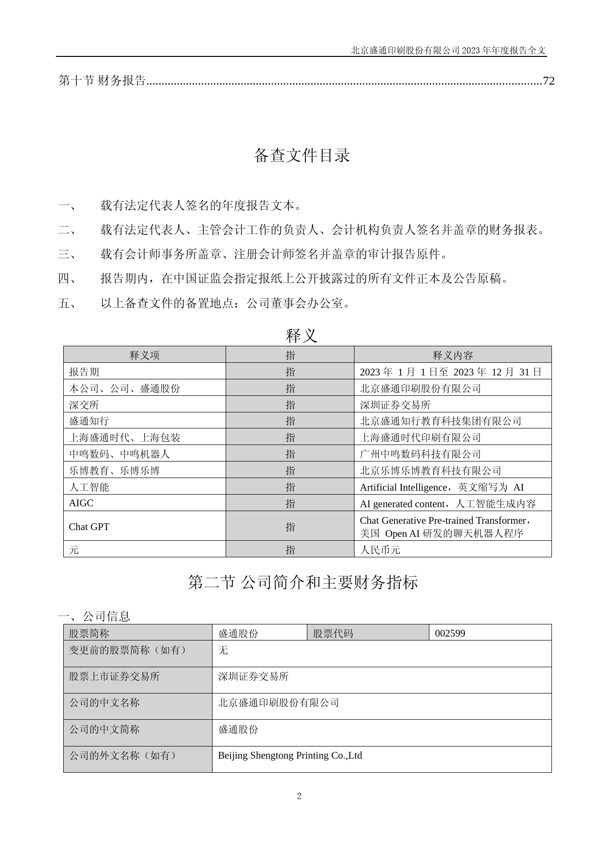 [年报文本]盛通股份：2023年年度报告文本_第2页