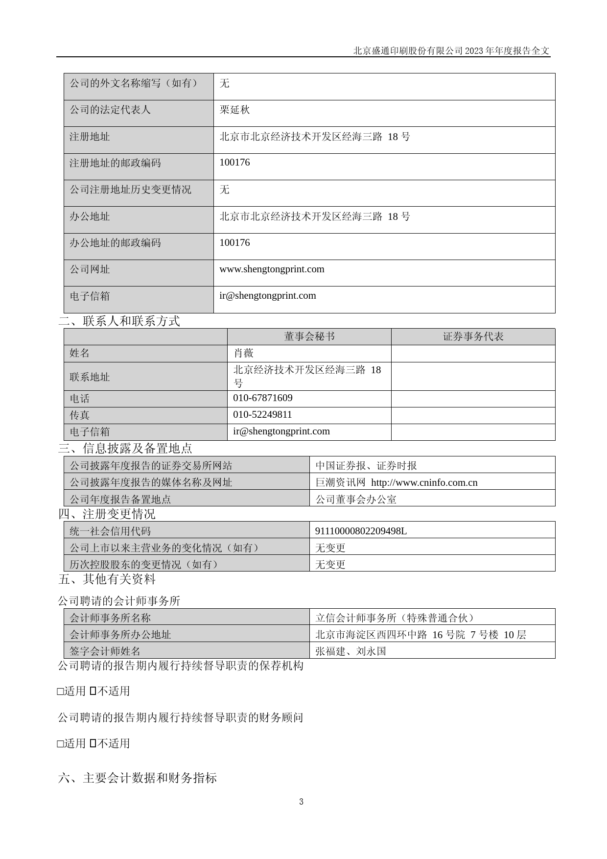 [年报文本]盛通股份：2023年年度报告文本_第3页