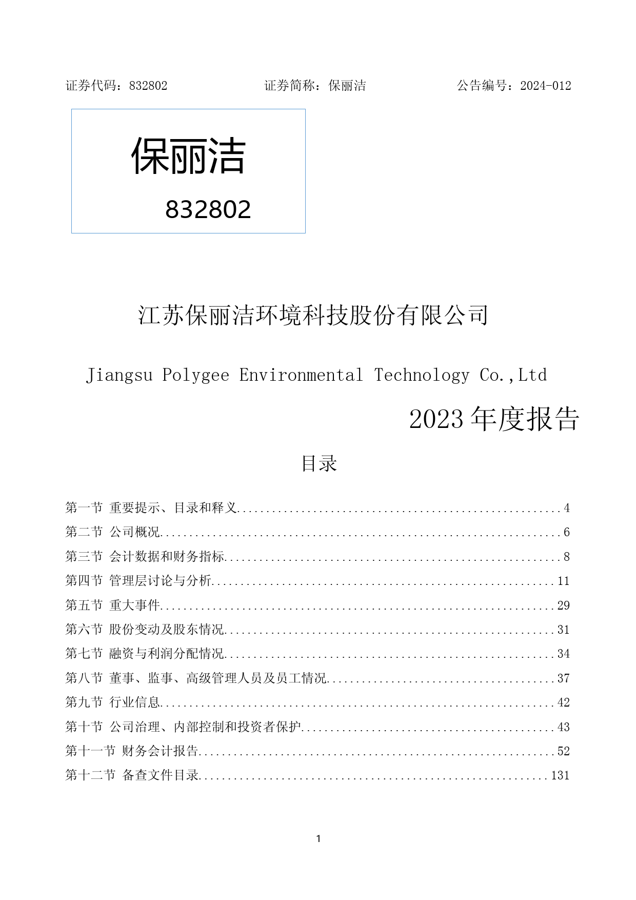 [年报文本]保丽洁：2023年年度报告文本_第1页