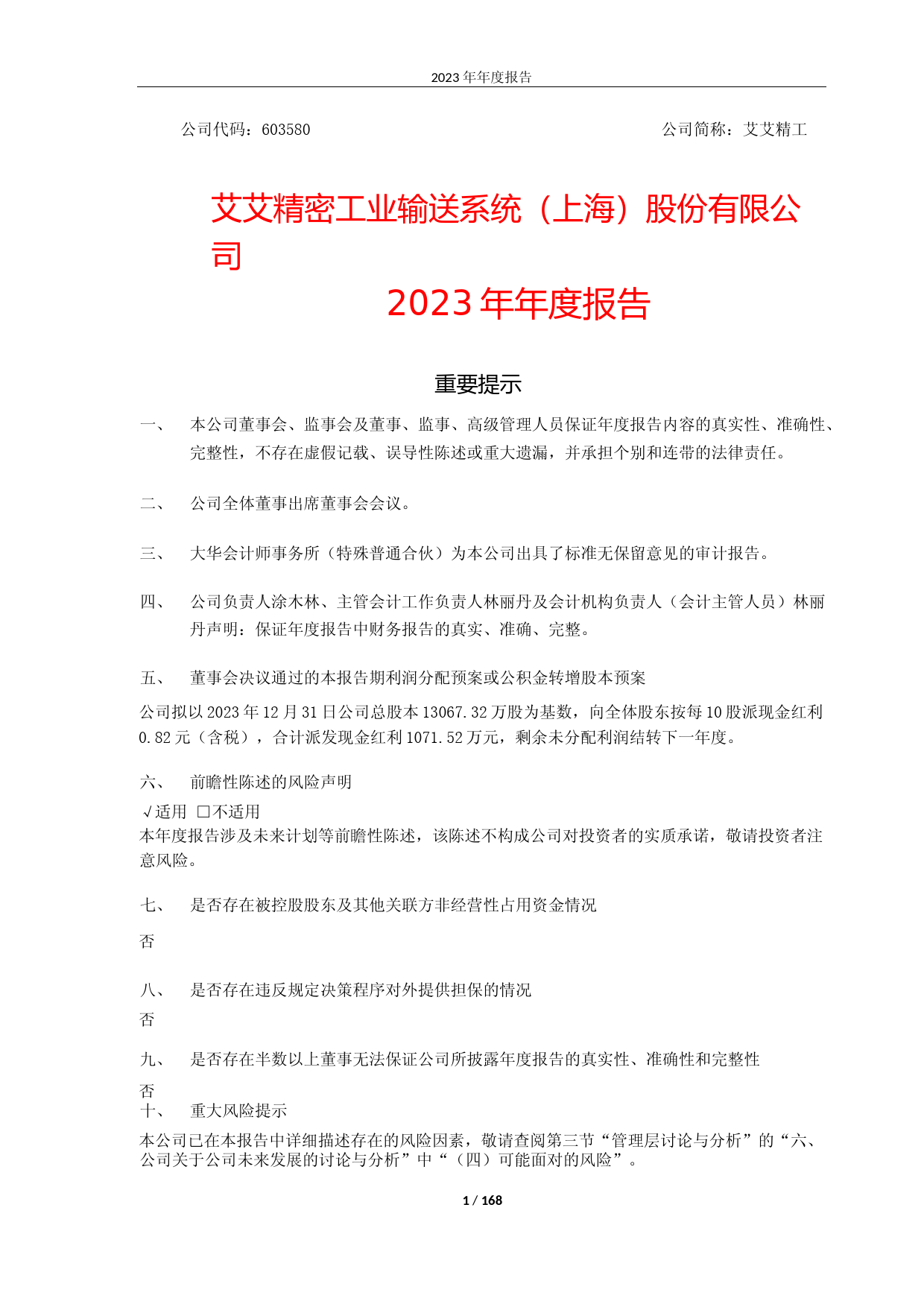 [年报文本]艾艾精工：艾艾精工2023年年度报告文本_第1页