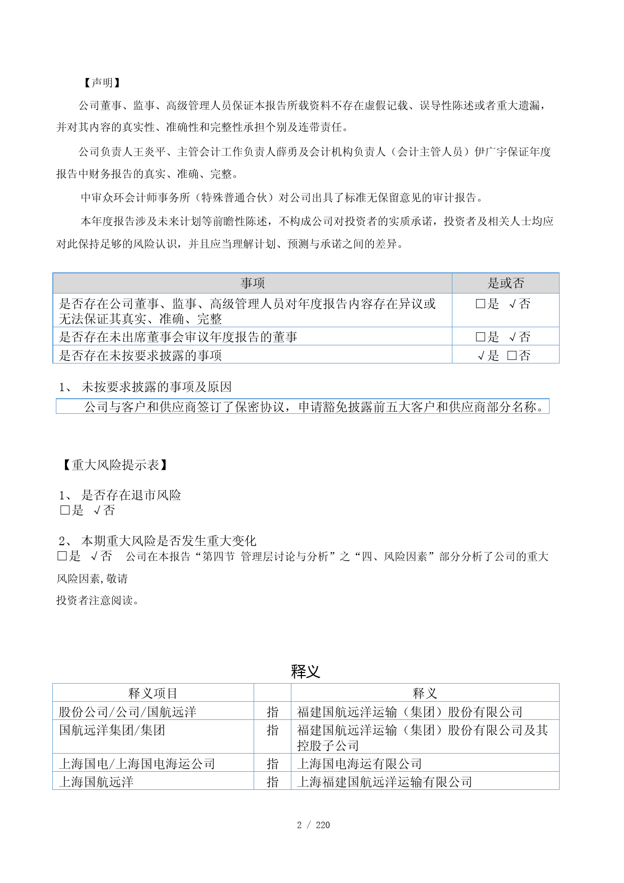 [年报文本]国航远洋：2023年年度报告文本_第2页