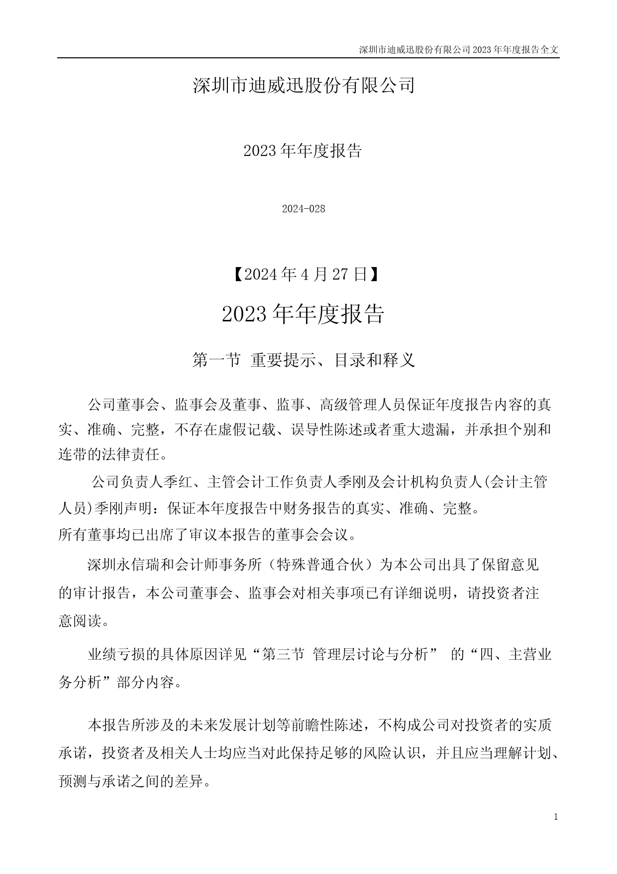 [年报文本]ST迪威迅：2023年年度报告文本_第1页