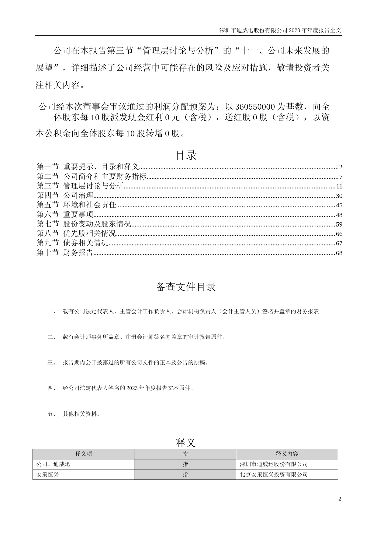 [年报文本]ST迪威迅：2023年年度报告文本_第2页