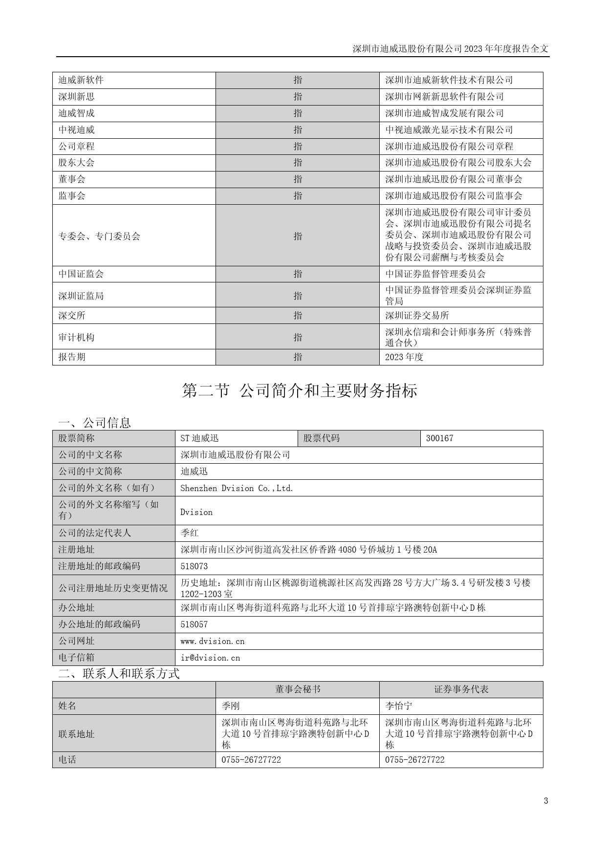[年报文本]ST迪威迅：2023年年度报告文本_第3页