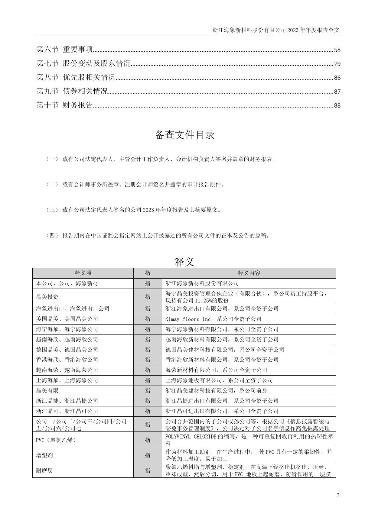 [年报文本]海象新材：2023年年度报告文本_第2页
