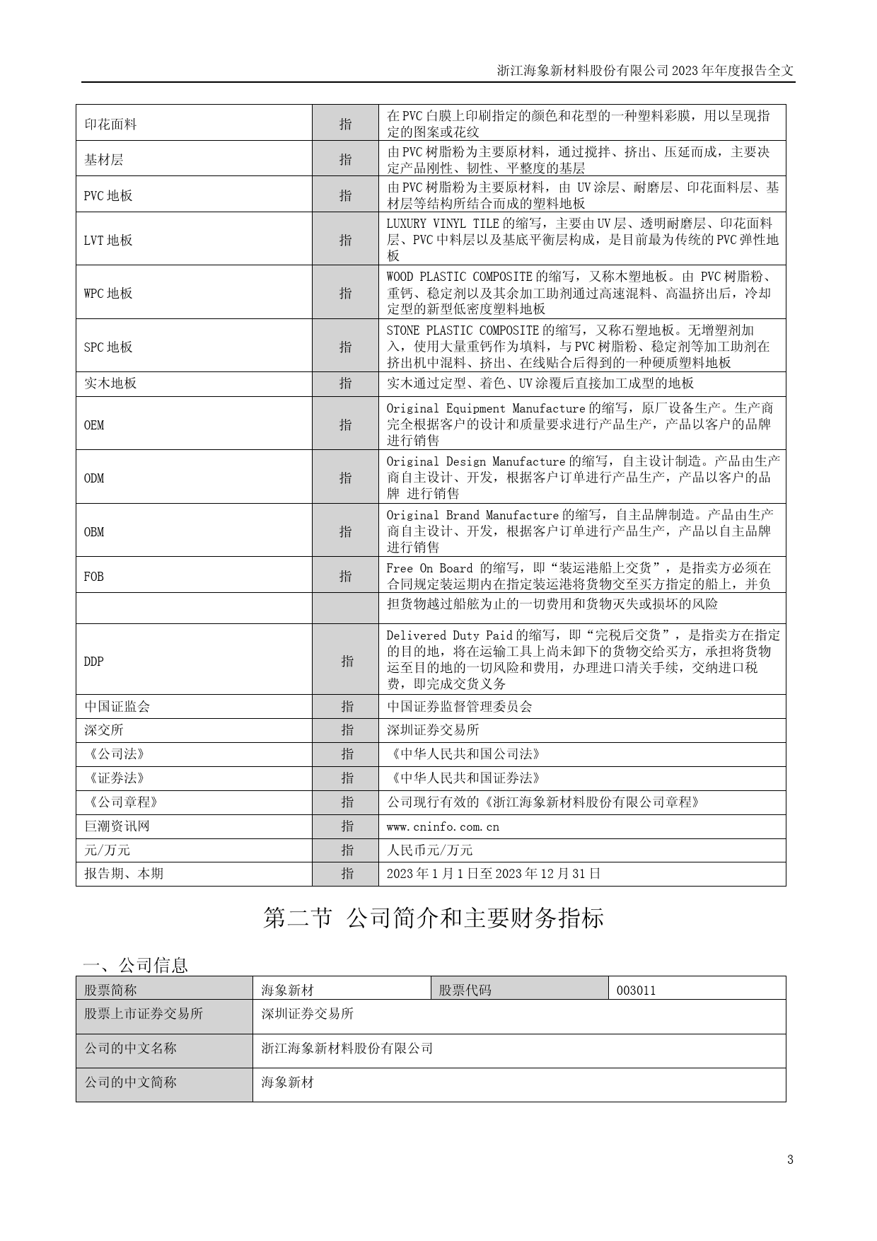 [年报文本]海象新材：2023年年度报告文本_第3页