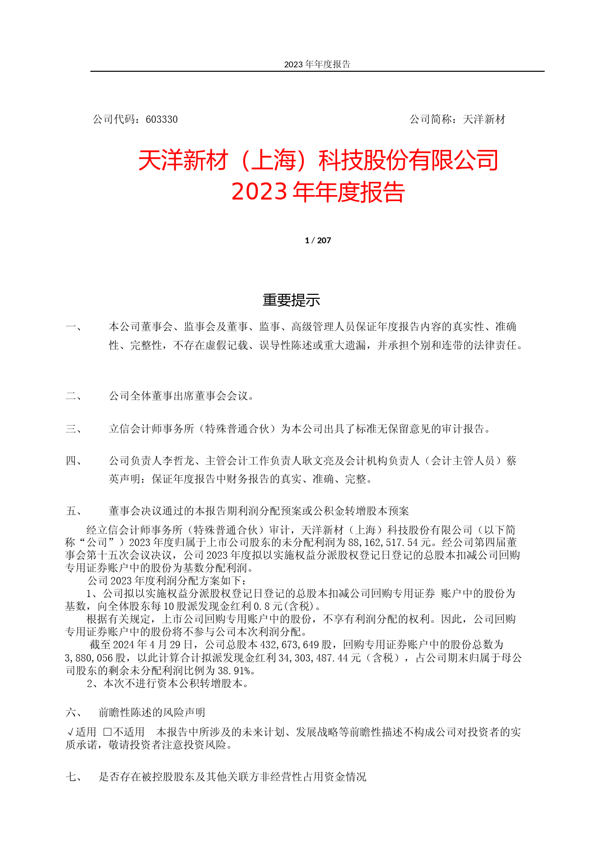 [年报文本]天洋新材：2023年年度报告文本_第1页