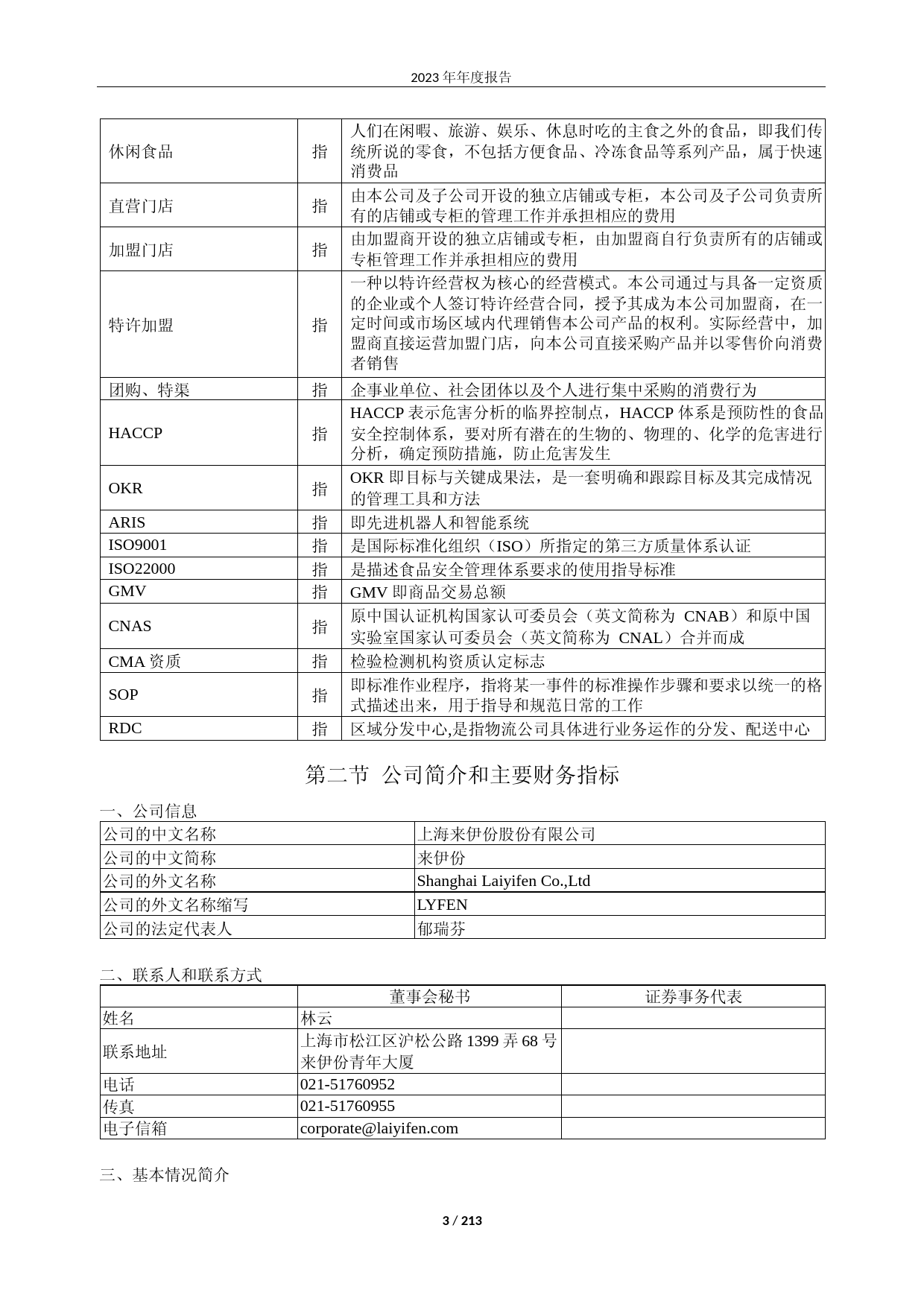 [年报文本]来伊份：2023年年度报告文本_第3页