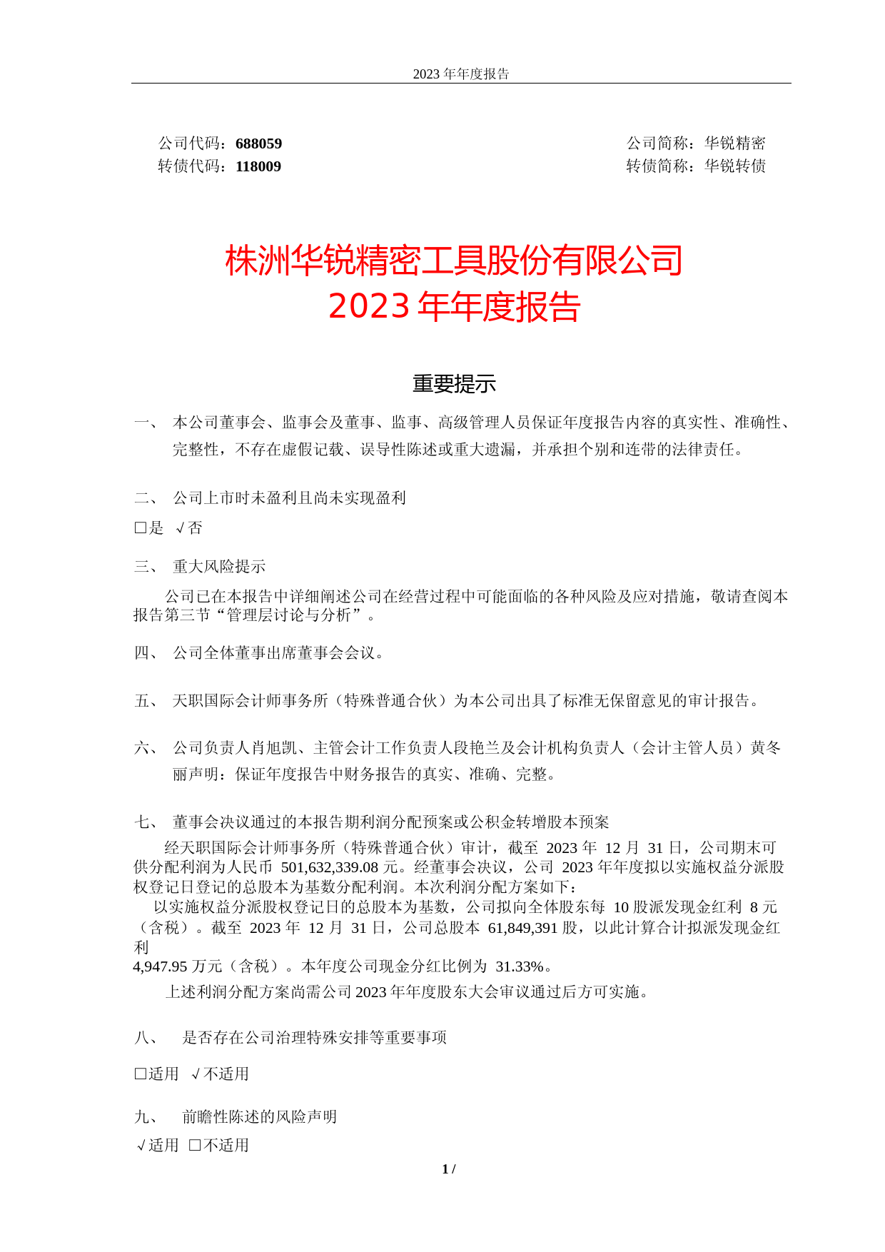 [年报文本]华锐精密：2023年年度报告文本_第1页