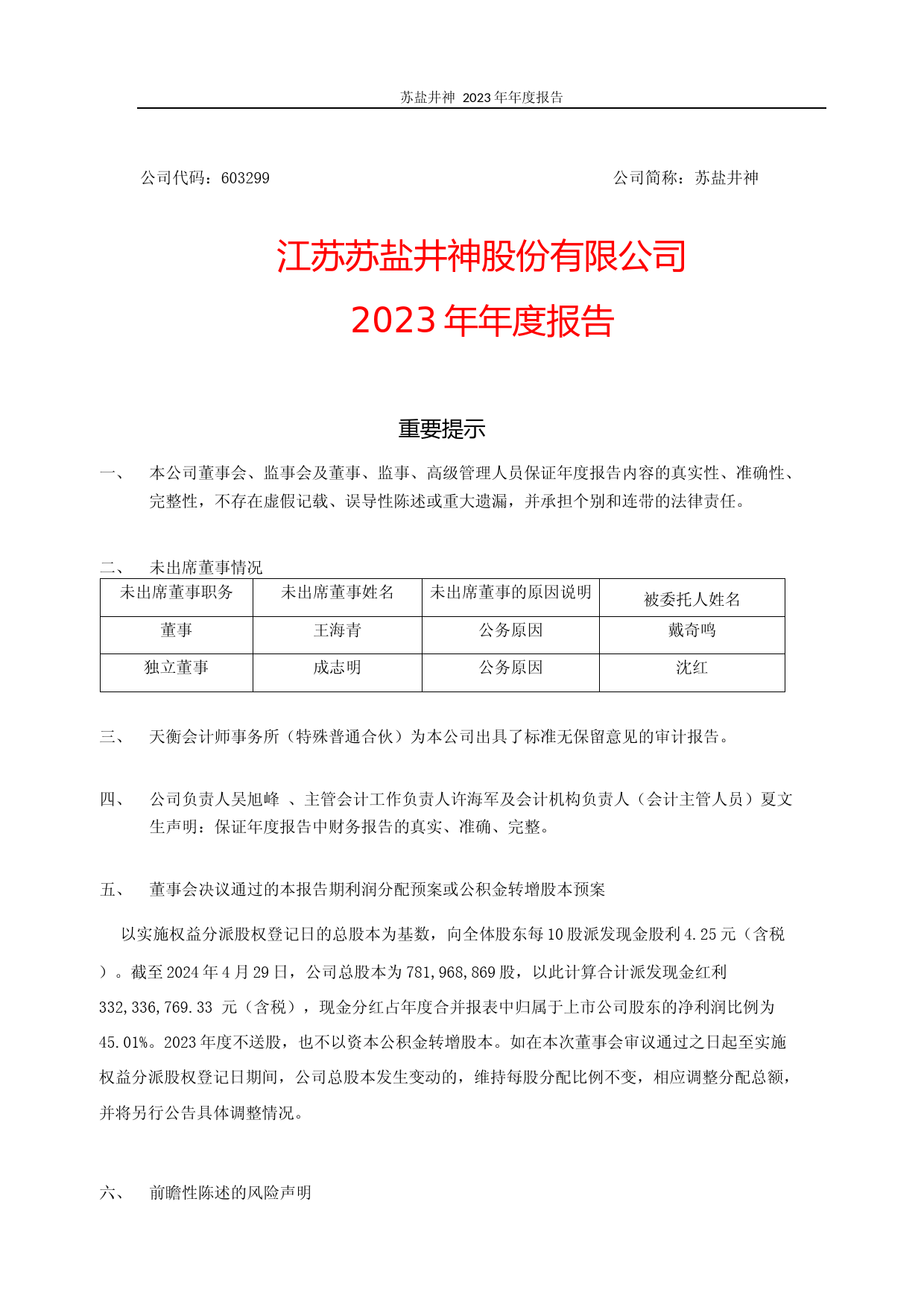 [年报文本]苏盐井神：江苏苏盐井神股份有限公司2023年年度报告文本_第1页