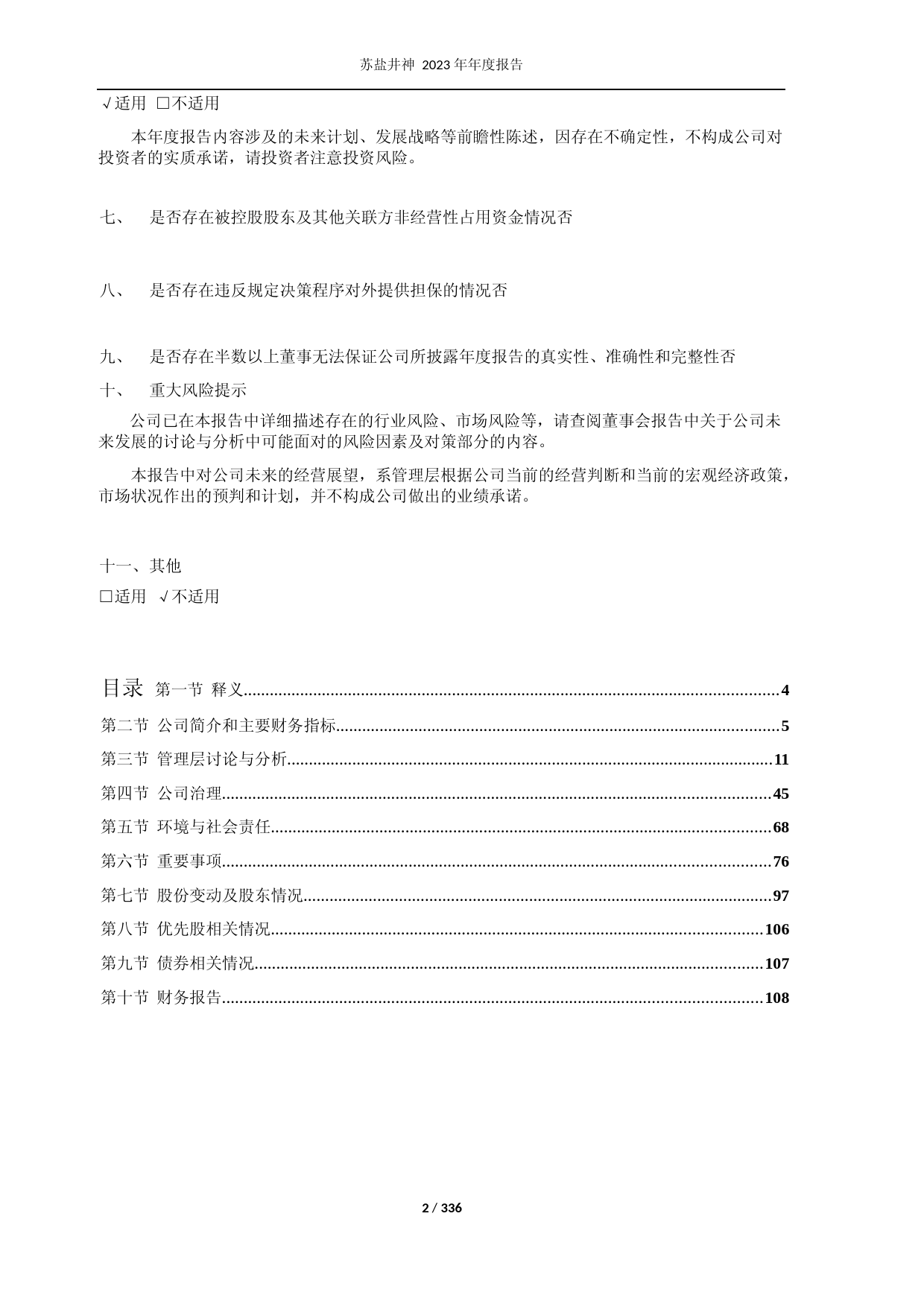 [年报文本]苏盐井神：江苏苏盐井神股份有限公司2023年年度报告文本_第2页