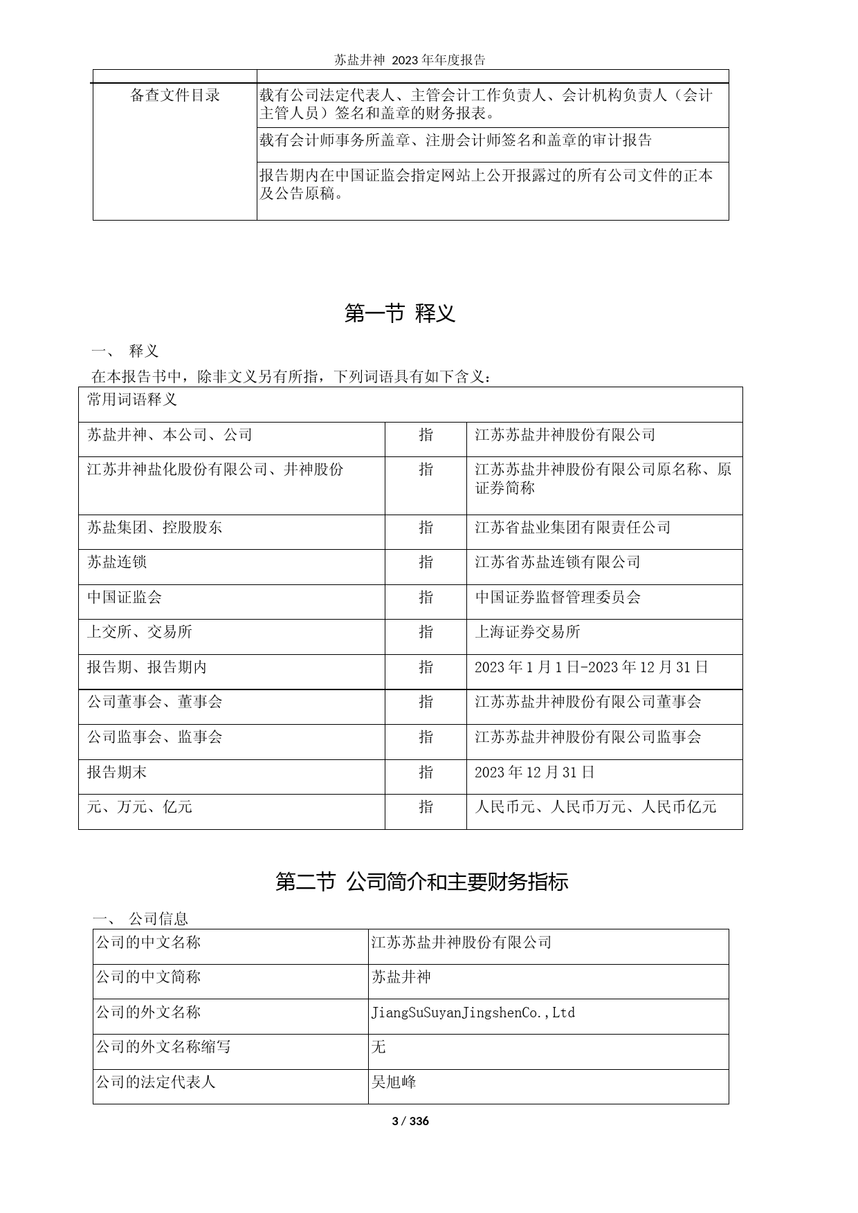 [年报文本]苏盐井神：江苏苏盐井神股份有限公司2023年年度报告文本_第3页