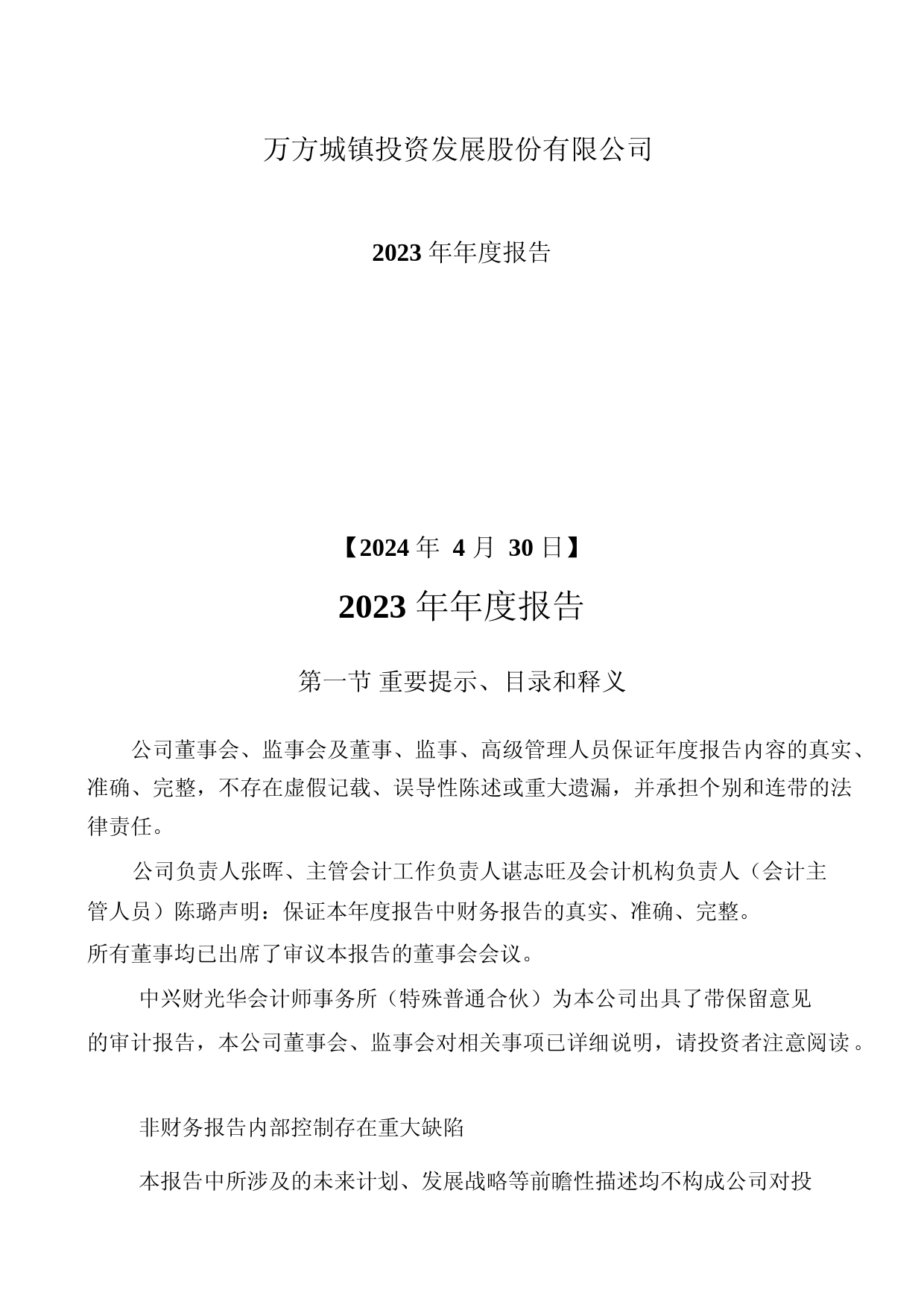 [年报文本]万方发展：2023年年度报告文本_第1页