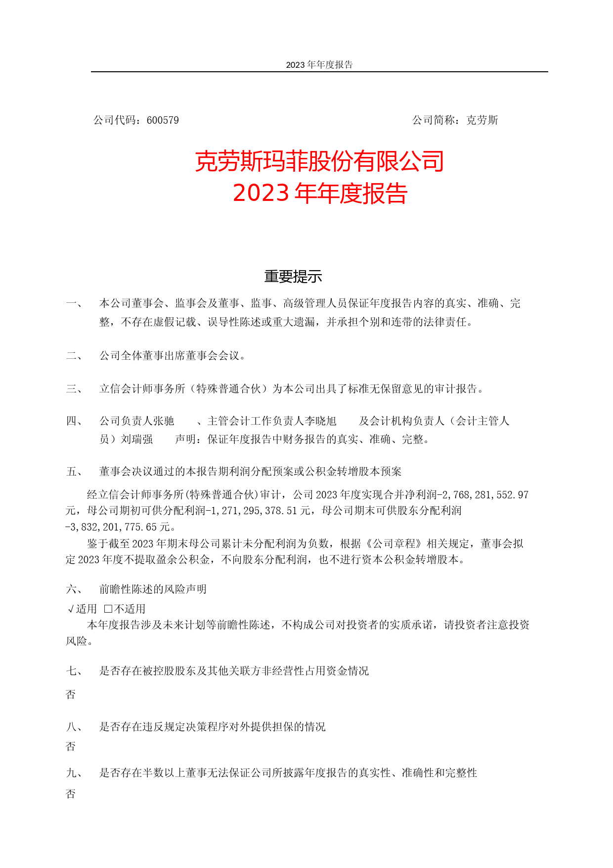 [年报文本]克劳斯：克劳斯玛菲股份有限公司2023年年度报告文本_第1页