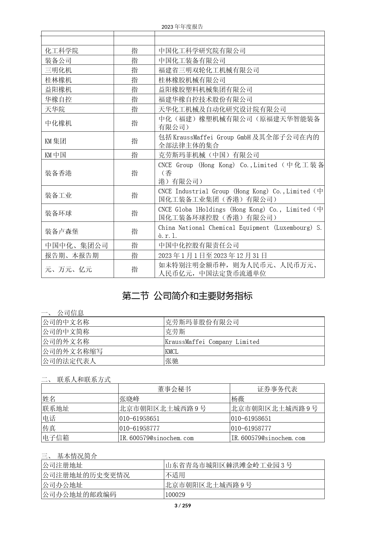 [年报文本]克劳斯：克劳斯玛菲股份有限公司2023年年度报告文本_第3页