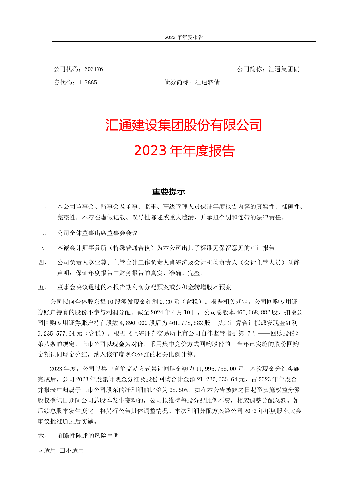 [年报文本]汇通集团：汇通集团2023年年度报告文本_第1页