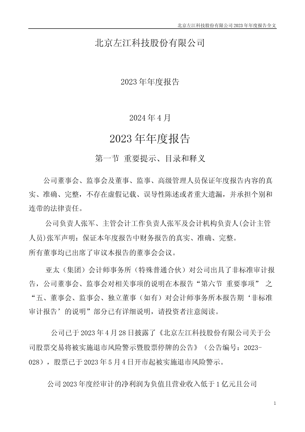 [年报文本]ST左江：2023年年度报告文本_第1页