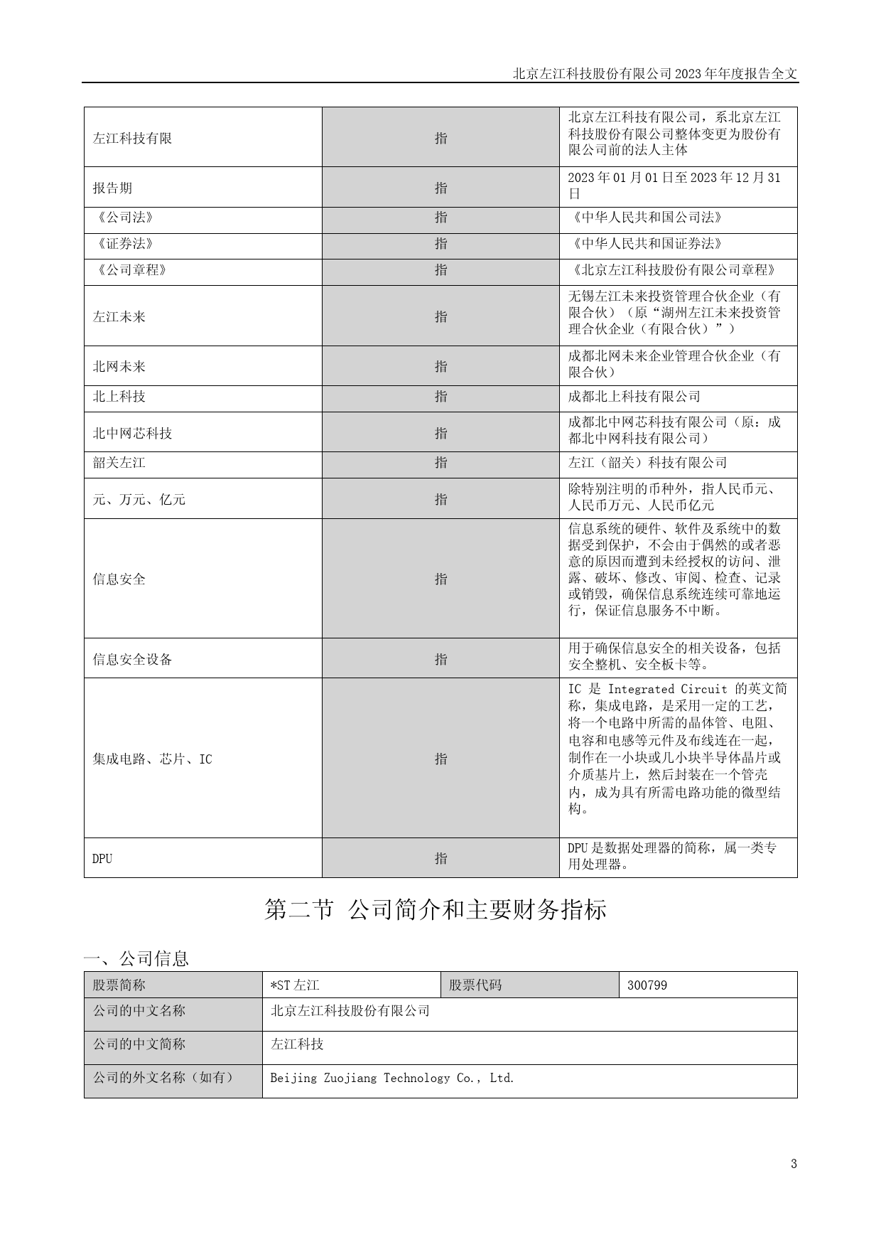 [年报文本]ST左江：2023年年度报告文本_第3页