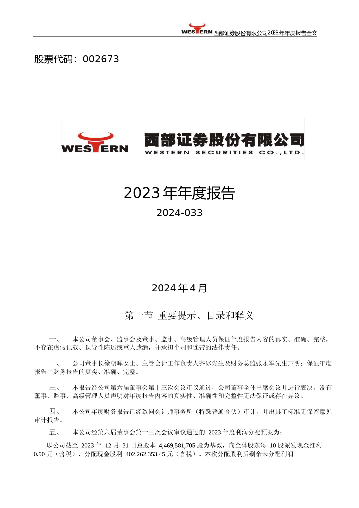 [年报文本]西部证券：2023年年度报告文本_第1页