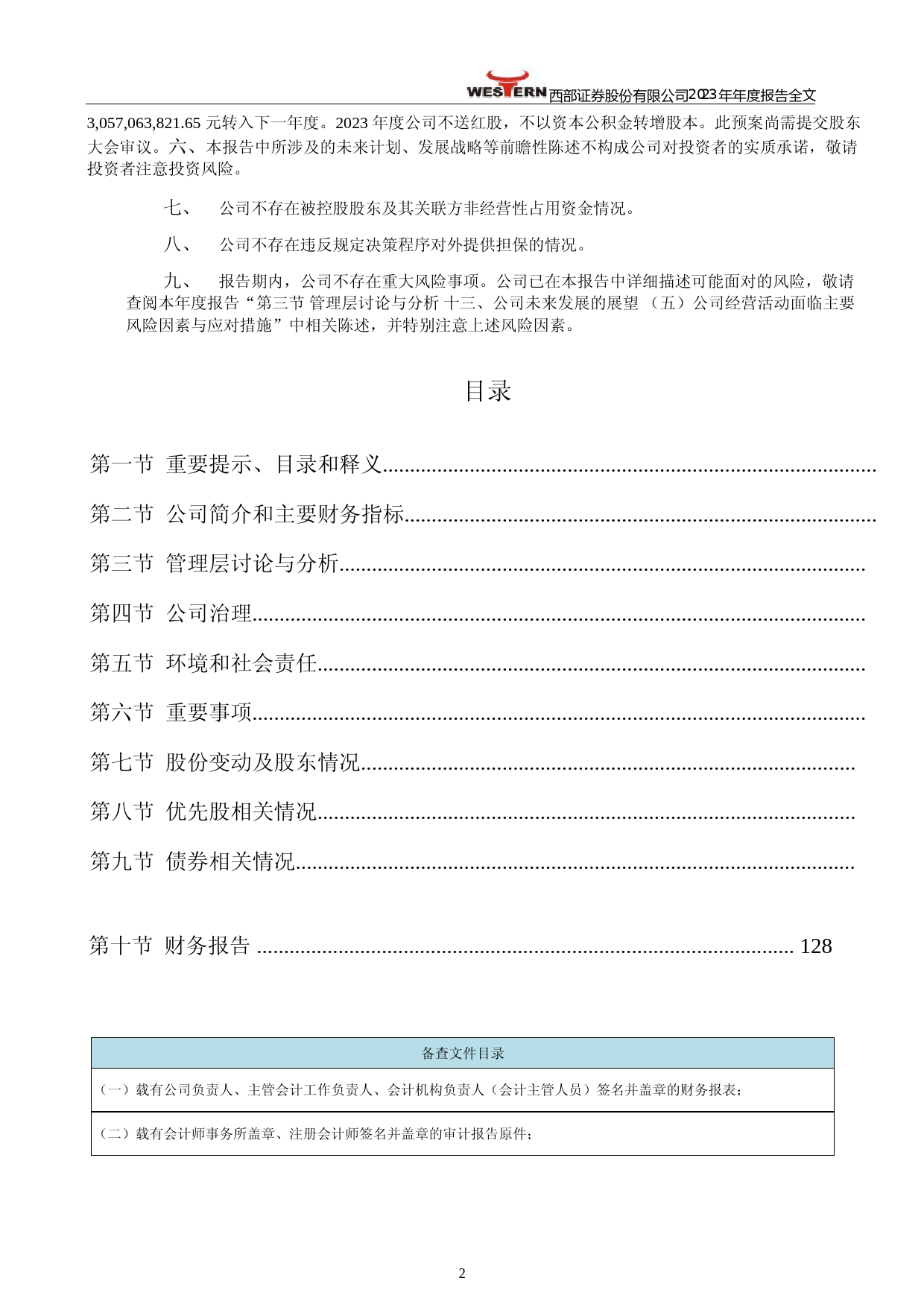 [年报文本]西部证券：2023年年度报告文本_第2页