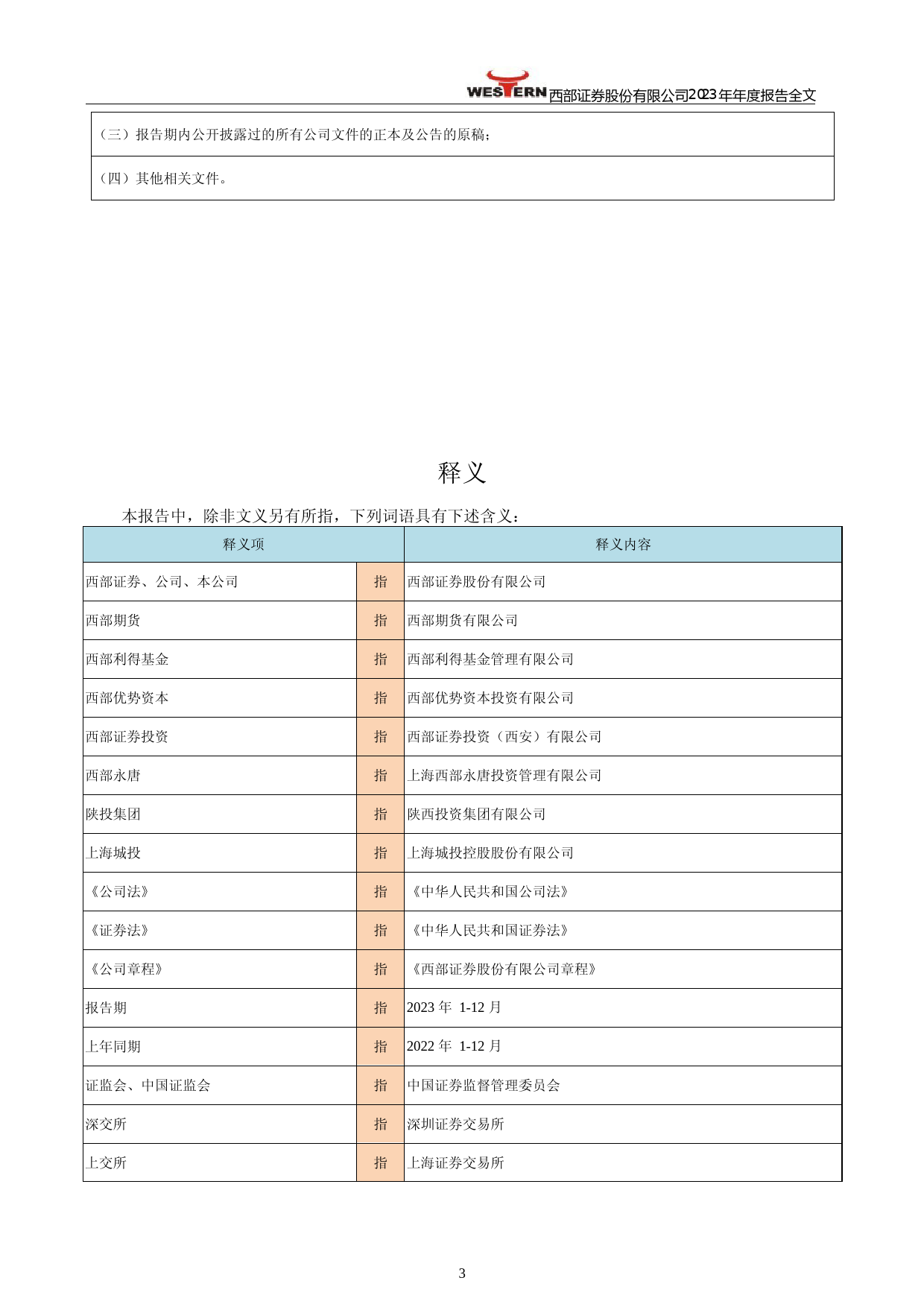 [年报文本]西部证券：2023年年度报告文本_第3页