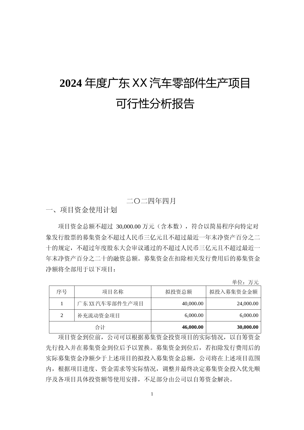 2024年度广东xx汽车零部件生产项目可行性分析报告_第1页