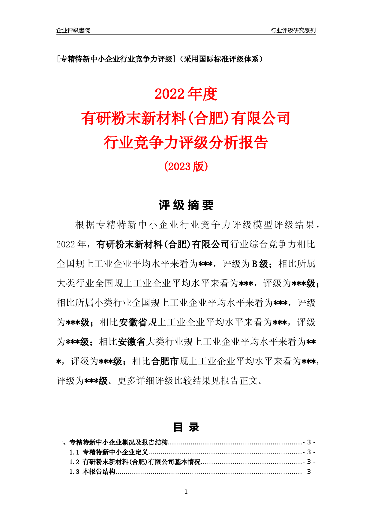 [专精特新]2022年有研粉末新材料(合肥)有限公司行业竞争力评级分析报告(2023版)_第1页