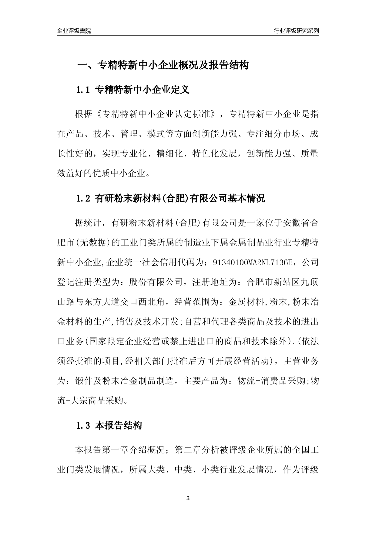 [专精特新]2022年有研粉末新材料(合肥)有限公司行业竞争力评级分析报告(2023版)_第3页