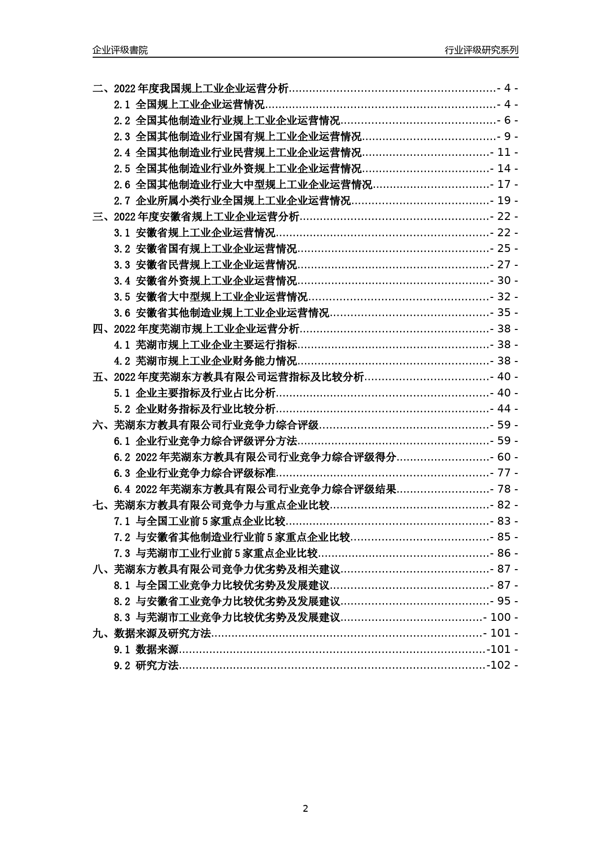 [专精特新]2022年芜湖东方教具有限公司行业竞争力评级分析报告(2023版)_第2页