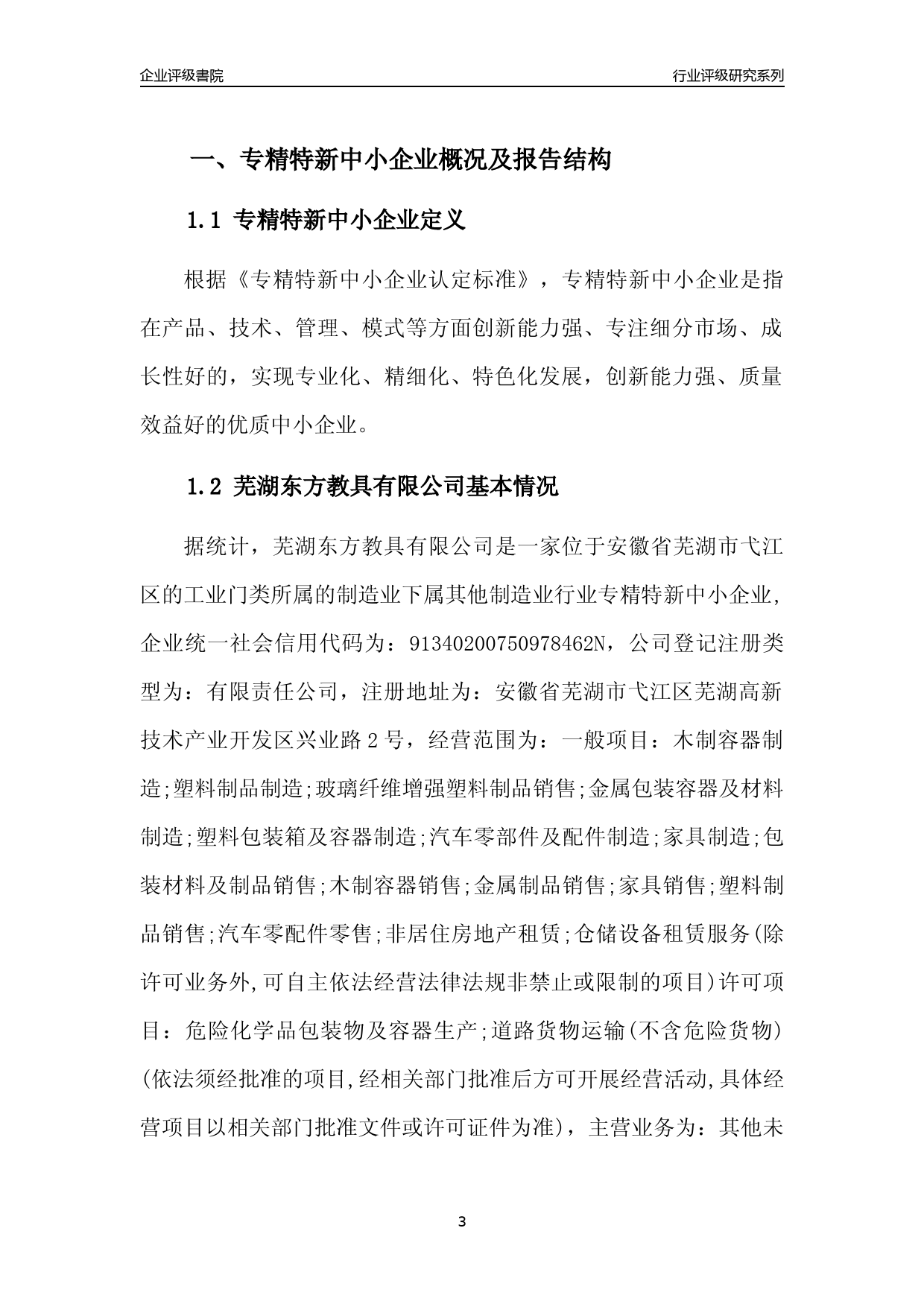 [专精特新]2022年芜湖东方教具有限公司行业竞争力评级分析报告(2023版)_第3页