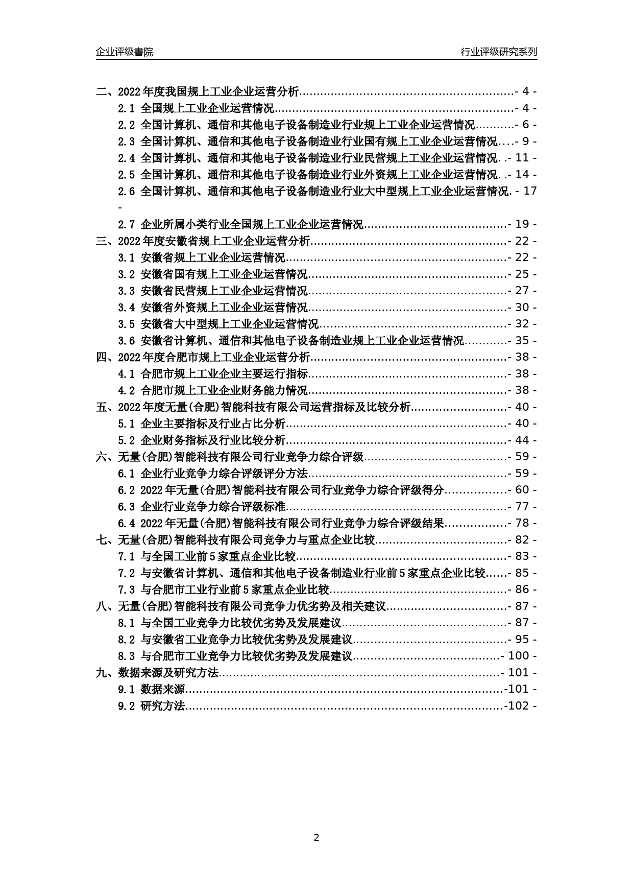 [专精特新]2022年无量(合肥)智能科技有限公司行业竞争力评级分析报告(2023版)_第2页