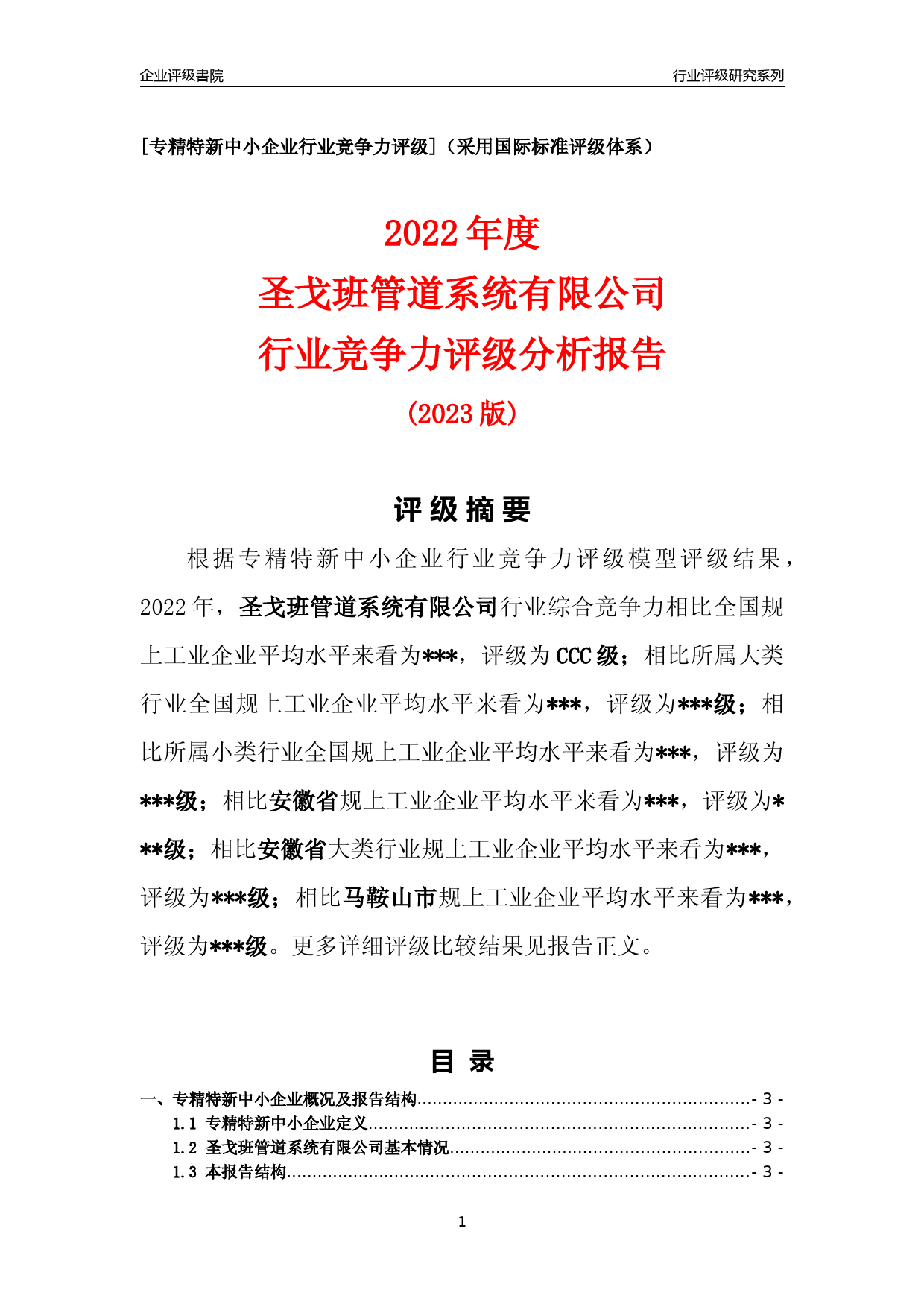 [专精特新]2022年圣戈班管道系统有限公司行业竞争力评级分析报告(2023版)_第1页