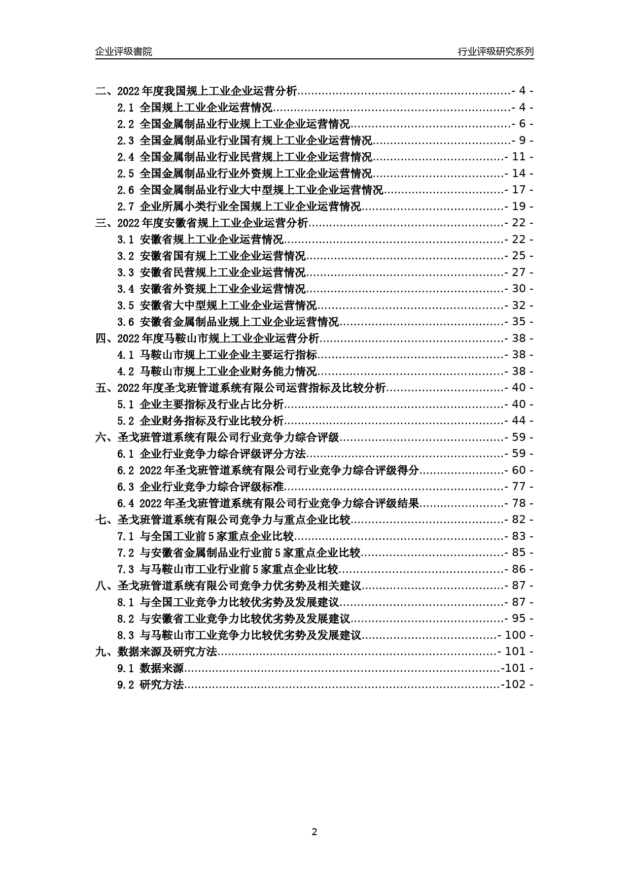 [专精特新]2022年圣戈班管道系统有限公司行业竞争力评级分析报告(2023版)_第2页