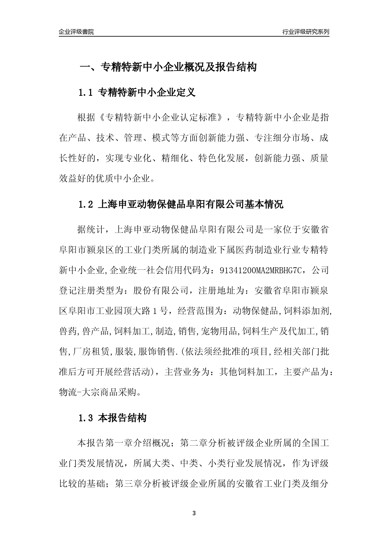 [专精特新]2022年上海申亚动物保健品阜阳有限公司行业竞争力评级分析报告(2023版)_第3页