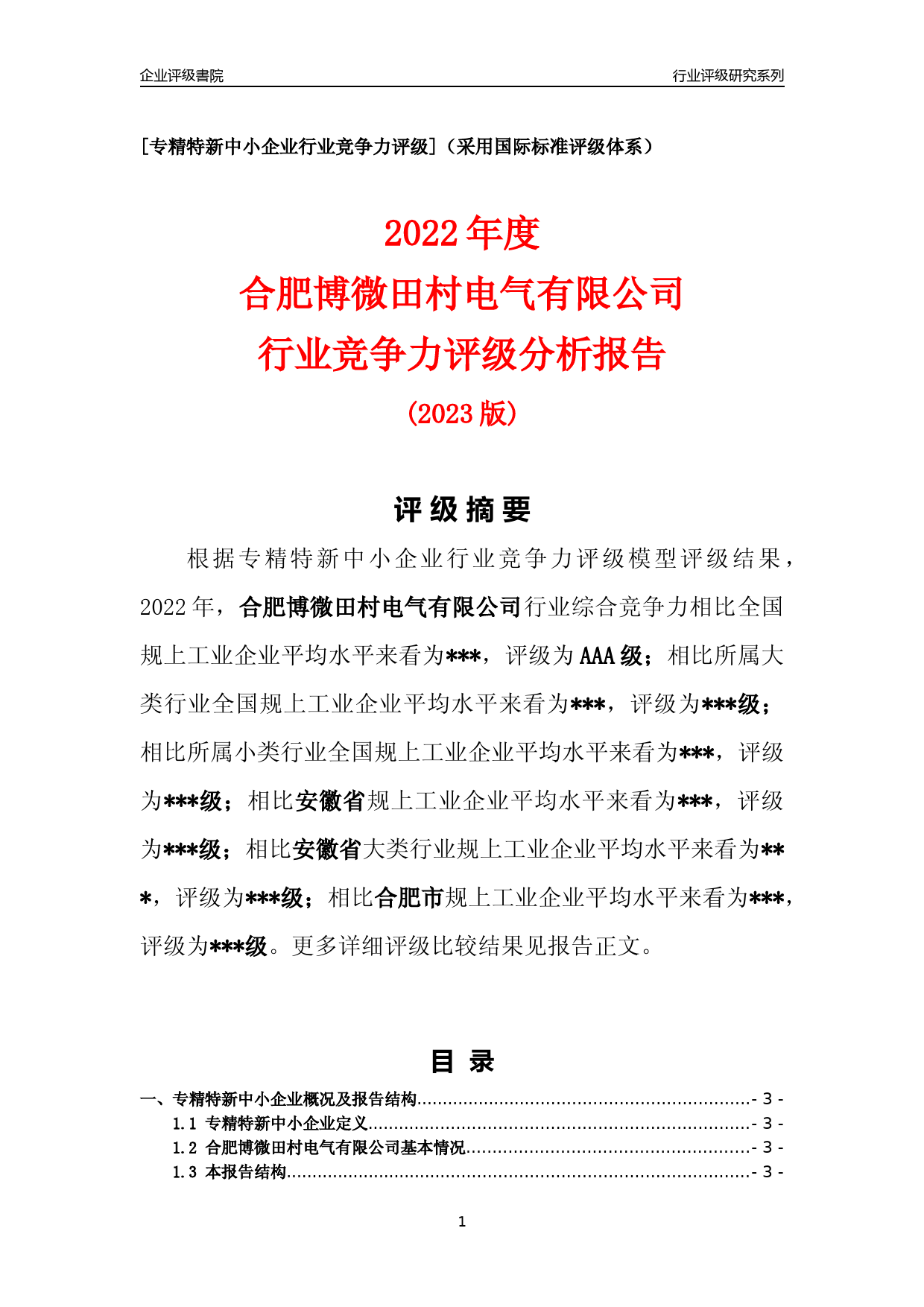 [专精特新]2022年合肥博微田村电气有限公司行业竞争力评级分析报告(2023版)_第1页