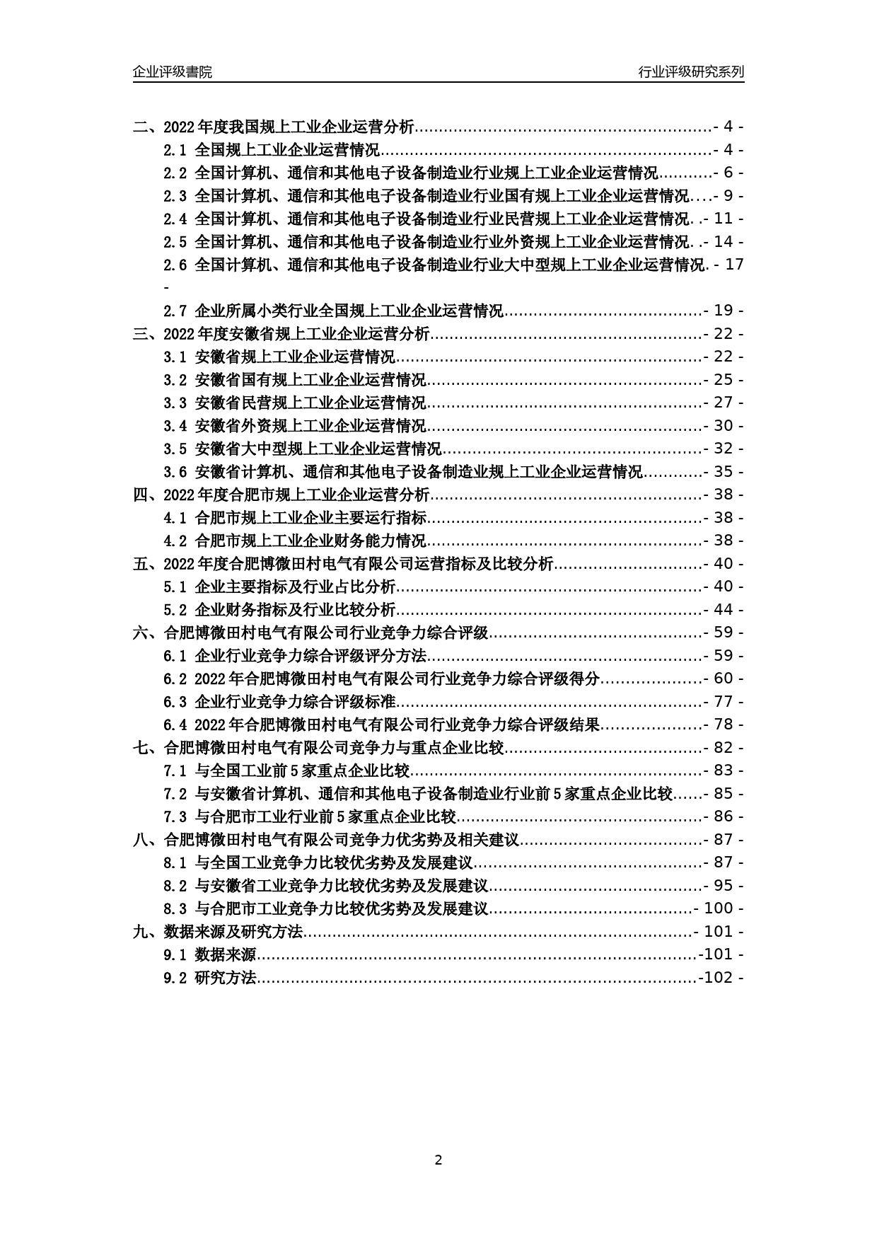 [专精特新]2022年合肥博微田村电气有限公司行业竞争力评级分析报告(2023版)_第2页