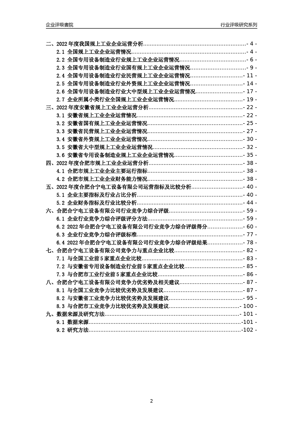 [专精特新]2022年合肥合宁电工设备有限公司行业竞争力评级分析报告(2023版)_第2页