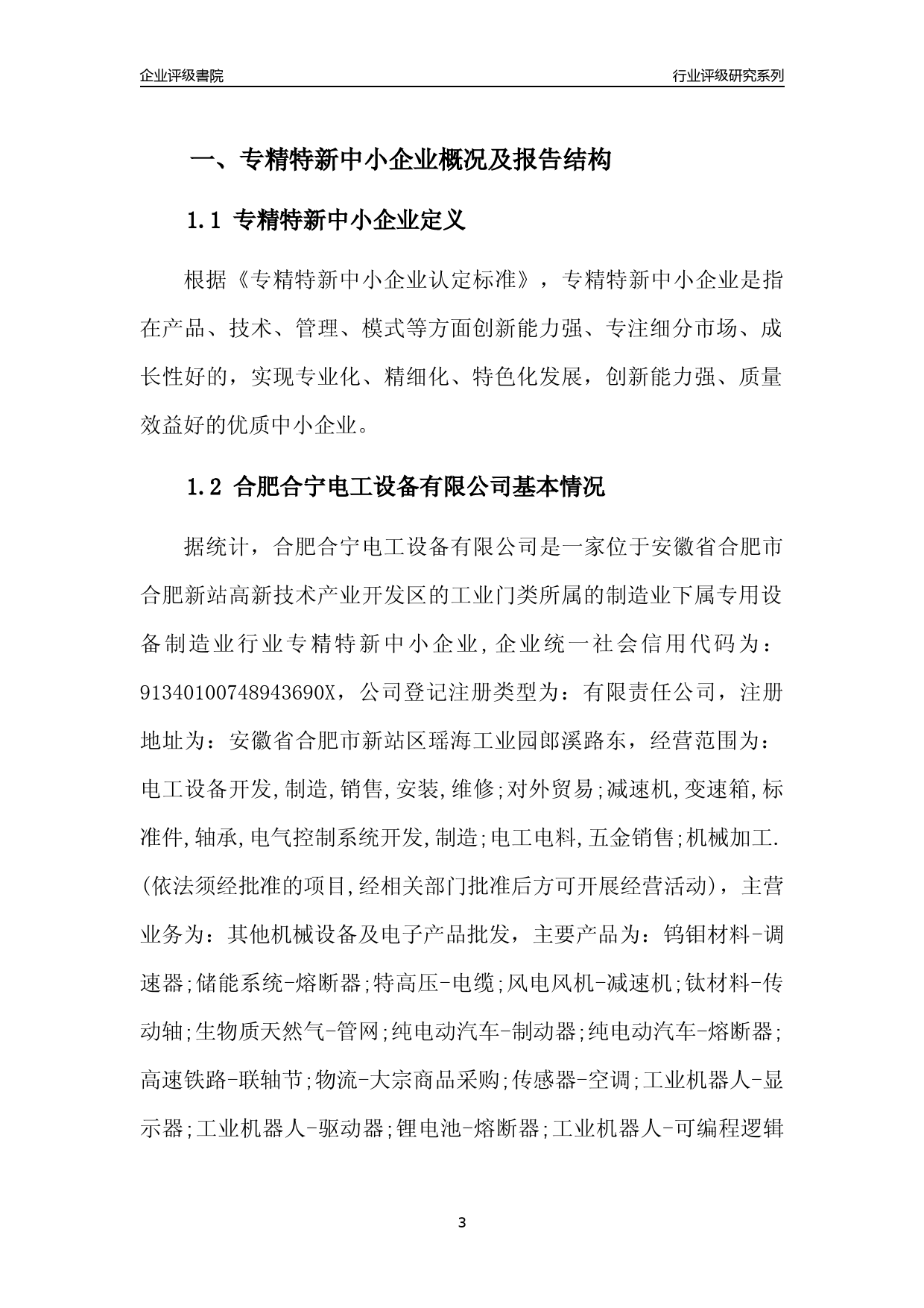 [专精特新]2022年合肥合宁电工设备有限公司行业竞争力评级分析报告(2023版)_第3页