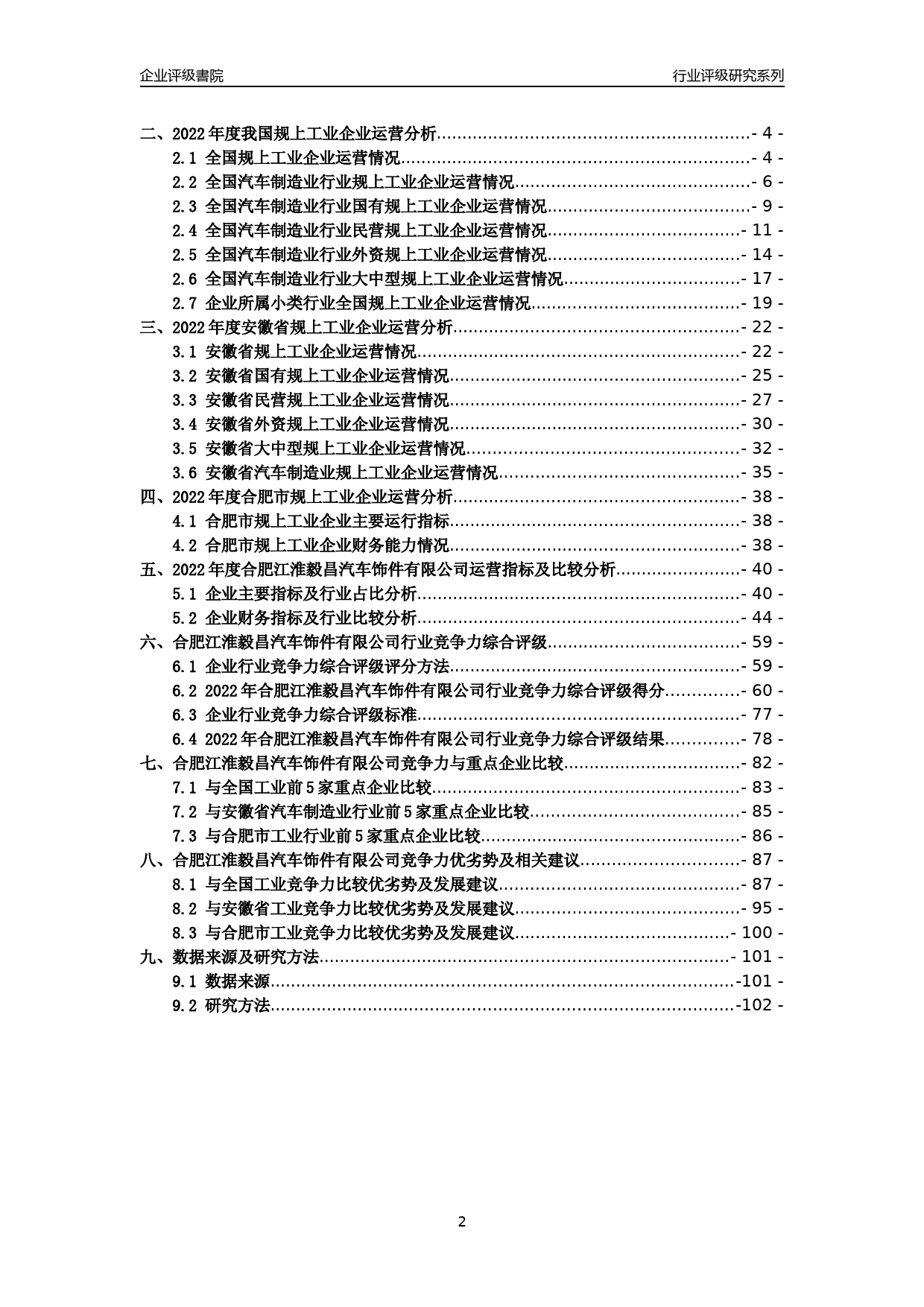 [专精特新]2022年合肥江淮毅昌汽车饰件有限公司行业竞争力评级分析报告(2023版)_第2页