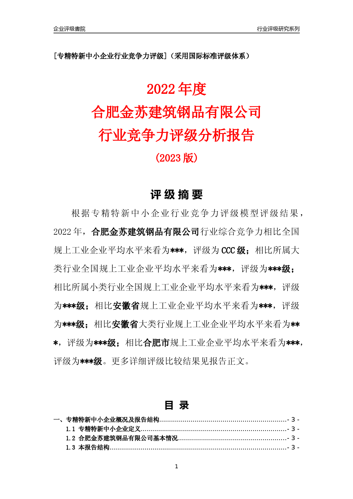 [专精特新]2022年合肥金苏建筑钢品有限公司行业竞争力评级分析报告(2023版)_第1页