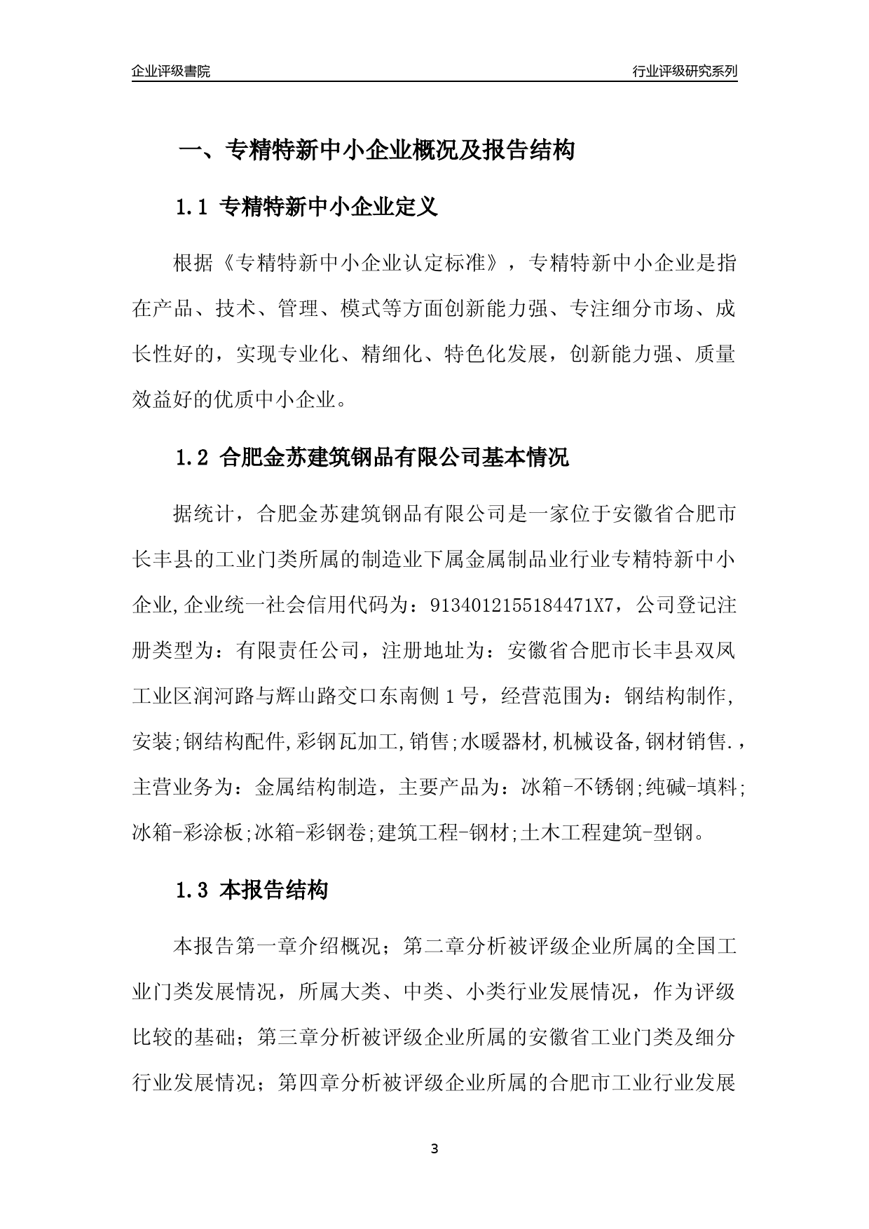 [专精特新]2022年合肥金苏建筑钢品有限公司行业竞争力评级分析报告(2023版)_第3页