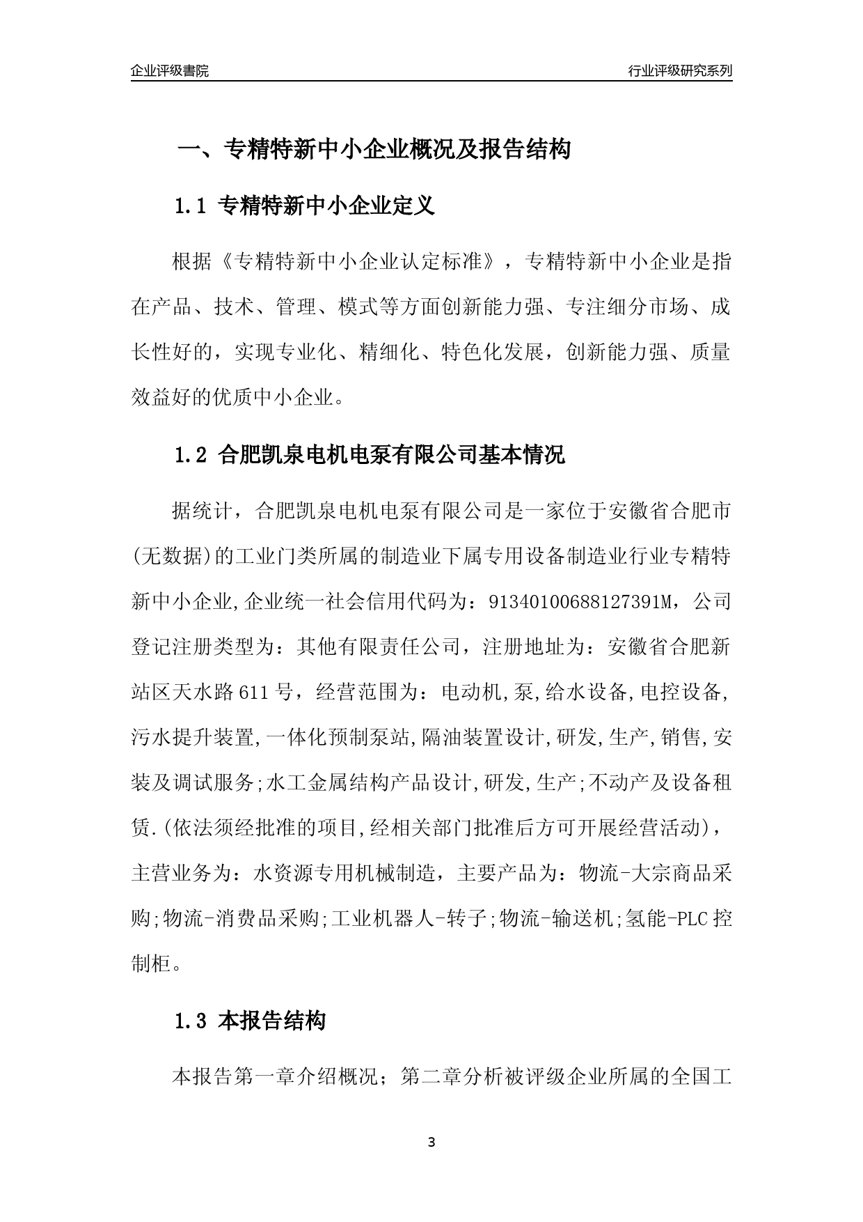 [专精特新]2022年合肥凯泉电机电泵有限公司行业竞争力评级分析报告(2023版)_第3页
