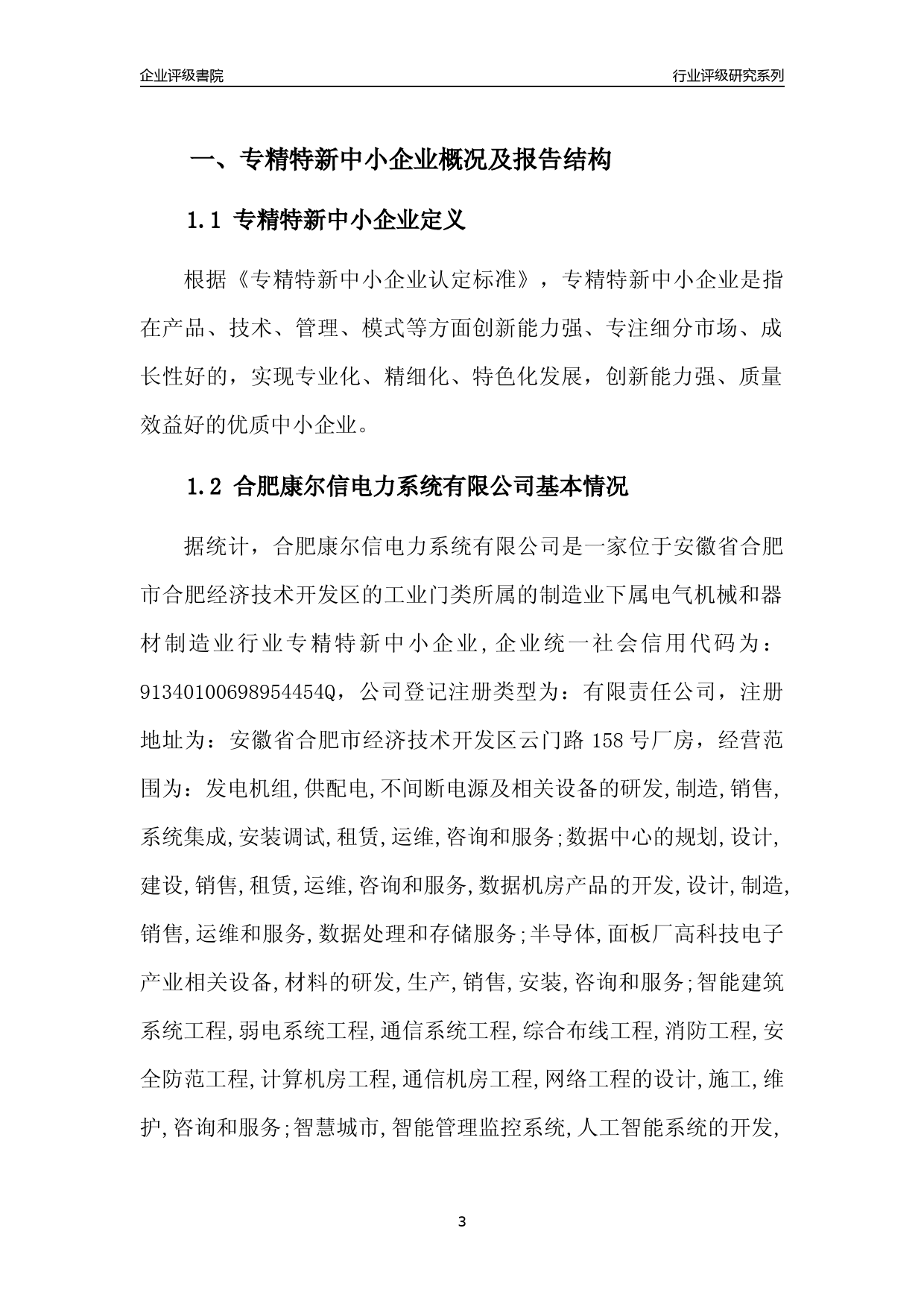 [专精特新]2022年合肥康尔信电力系统有限公司行业竞争力评级分析报告(2023版)_第3页