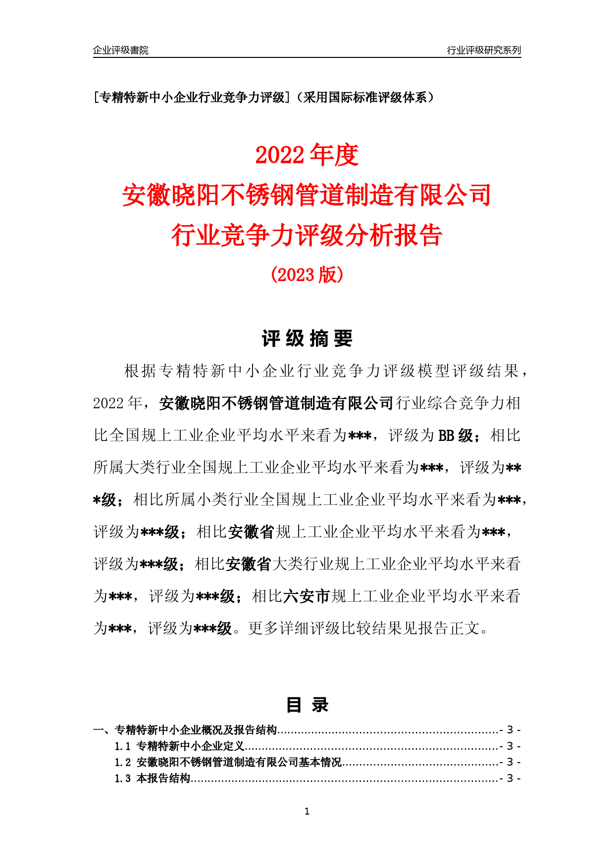 [专精特新]2022年安徽晓阳不锈钢管道制造有限公司行业竞争力评级分析报告(2023版)_第1页