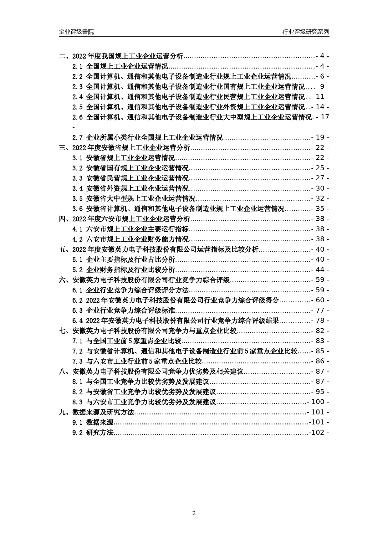 [专精特新]2022年安徽英力电子科技股份有限公司行业竞争力评级分析报告(2023版)_第2页